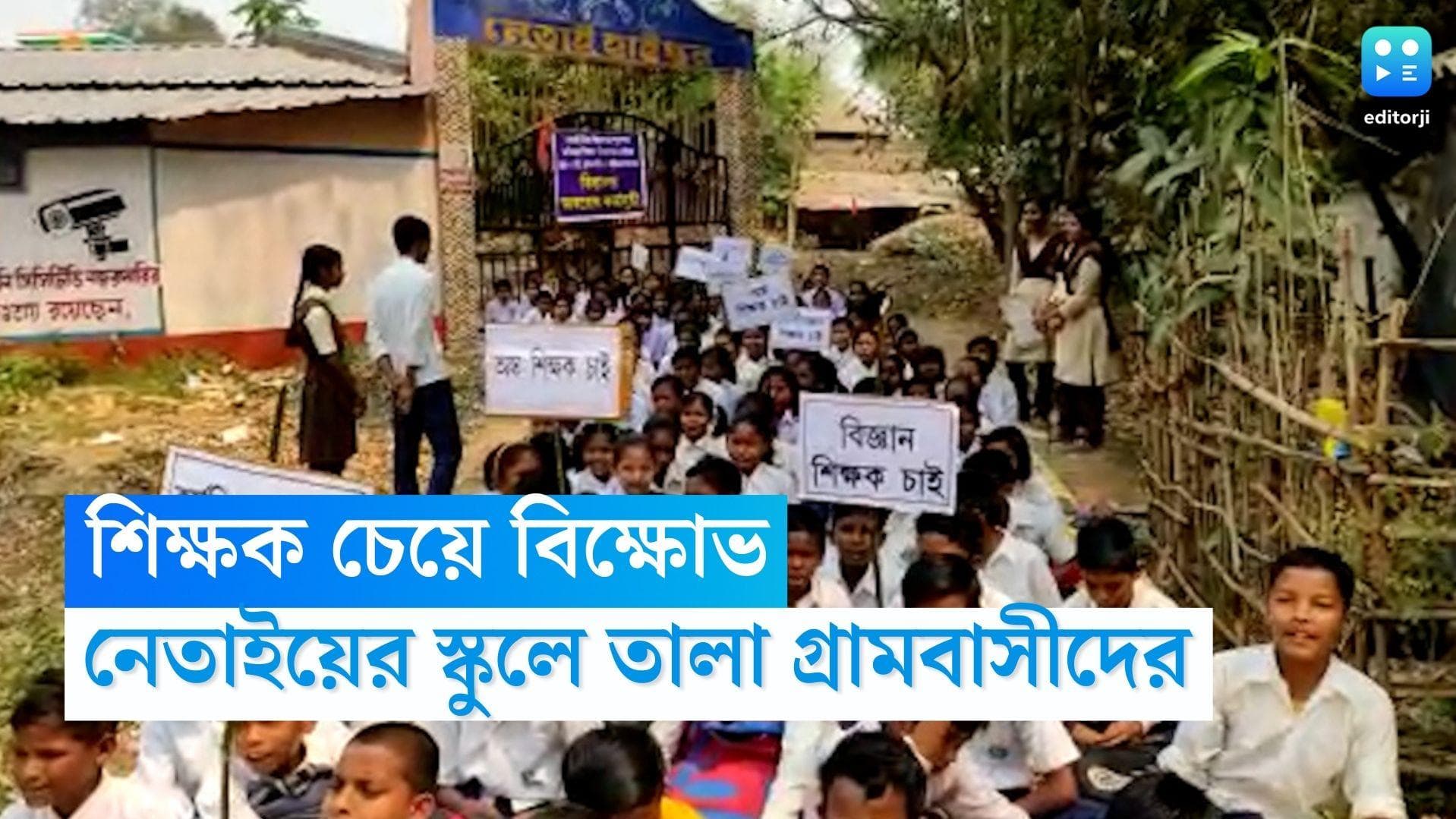 Netai Student Agitation: শিক্ষক নিয়োগের দাবিতে বিক্ষোভ, নেতাইয়ের স্কুলে তালা গ্রামবাসী-পড়ুয়াদের