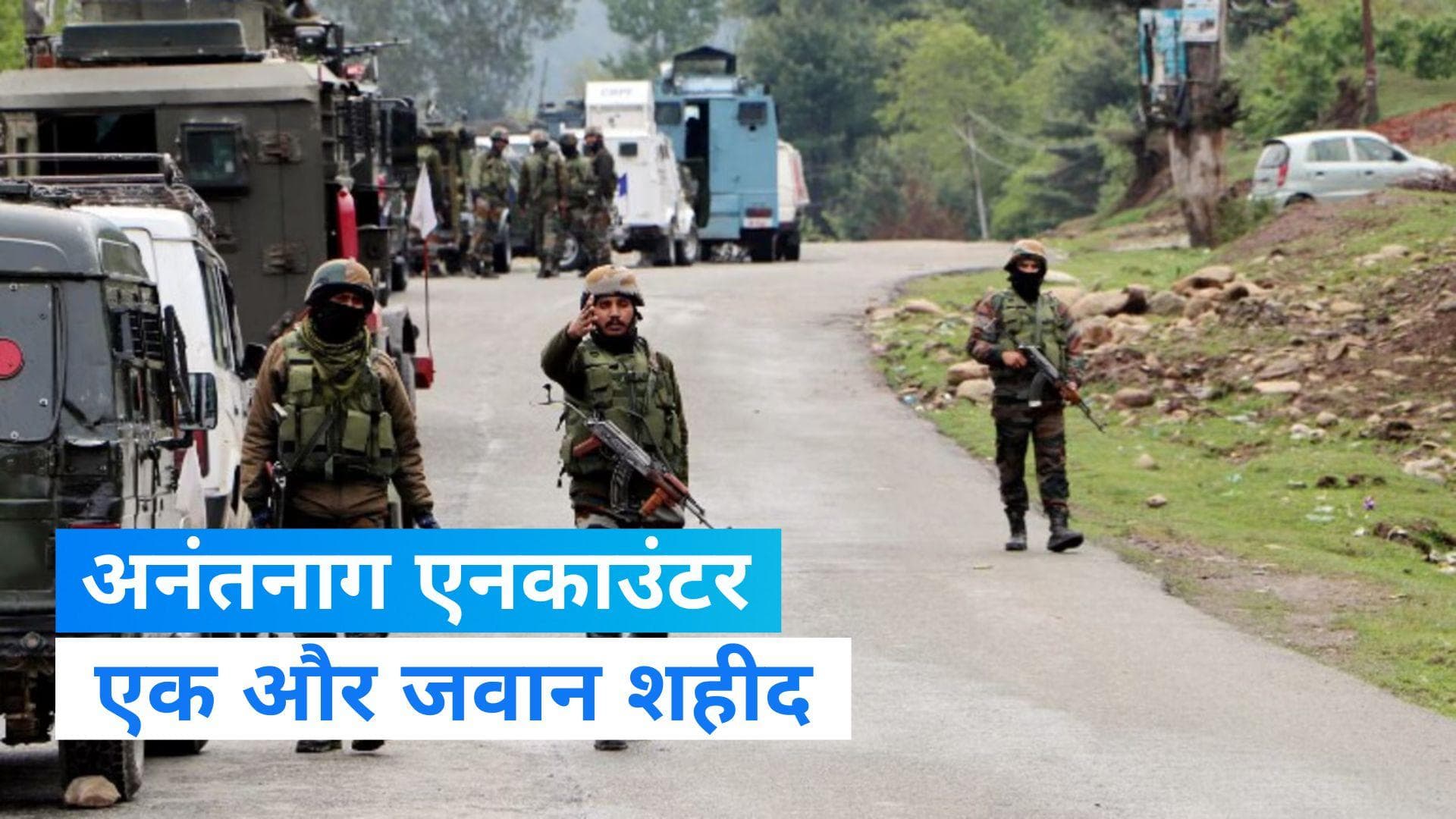 Anantnag Encounter: जम्मू-कश्मीर में एक और जवान शहीद, गुरुवार से था लापता