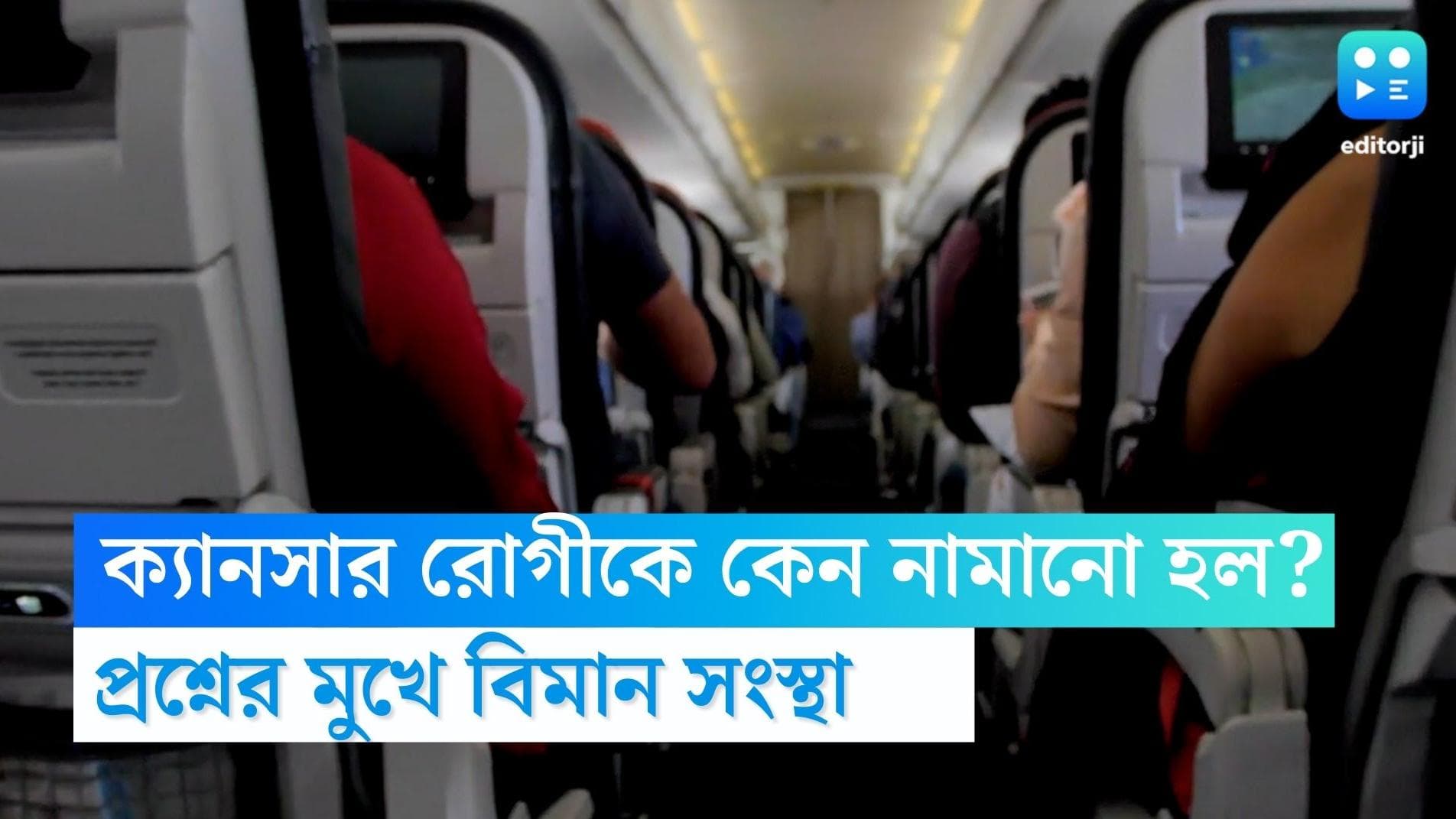 Delhi News: মার্কিন উড়ান থেকে বাঙালি ক্যানসার রোগীকে নামিয়ে দেওয়ার অভিযোগ, জবাব চাইল দিল্লি