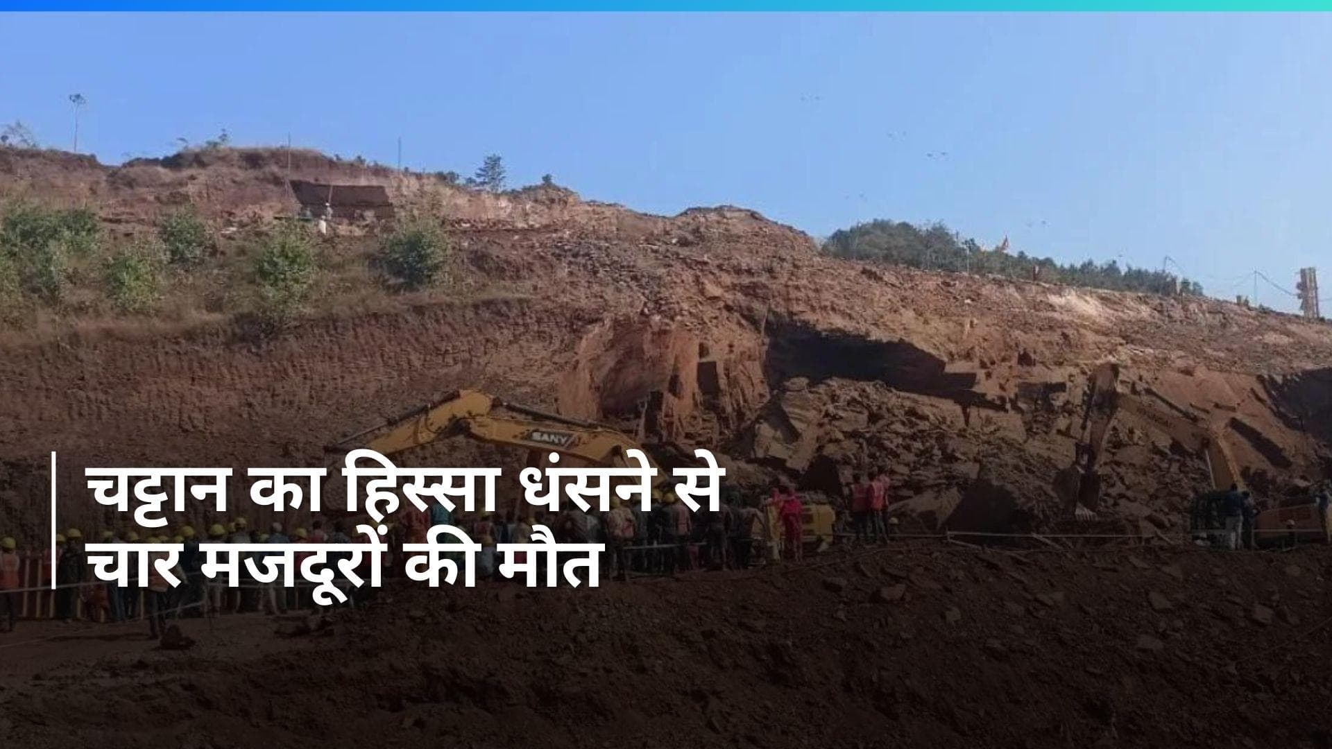 Chhattisgarh: दंतेवाड़ा में धंसा चट्टान का हिस्सा, चार मजदूरों की मौत... जारी है रेस्क्यू ऑपरेशन