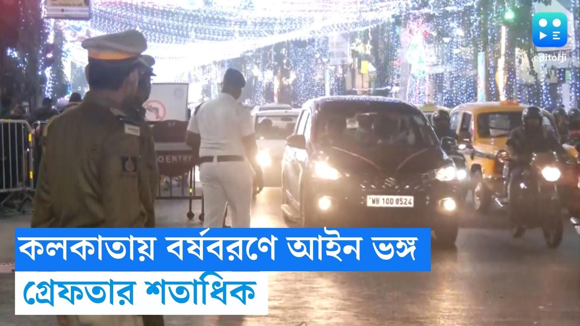 kolkata Arrest on 31st night: বর্ষশেষের রাতে আইন ভেঙে হইহুল্লোড়, কলকাতায় গ্রেফতার ৪৫৭