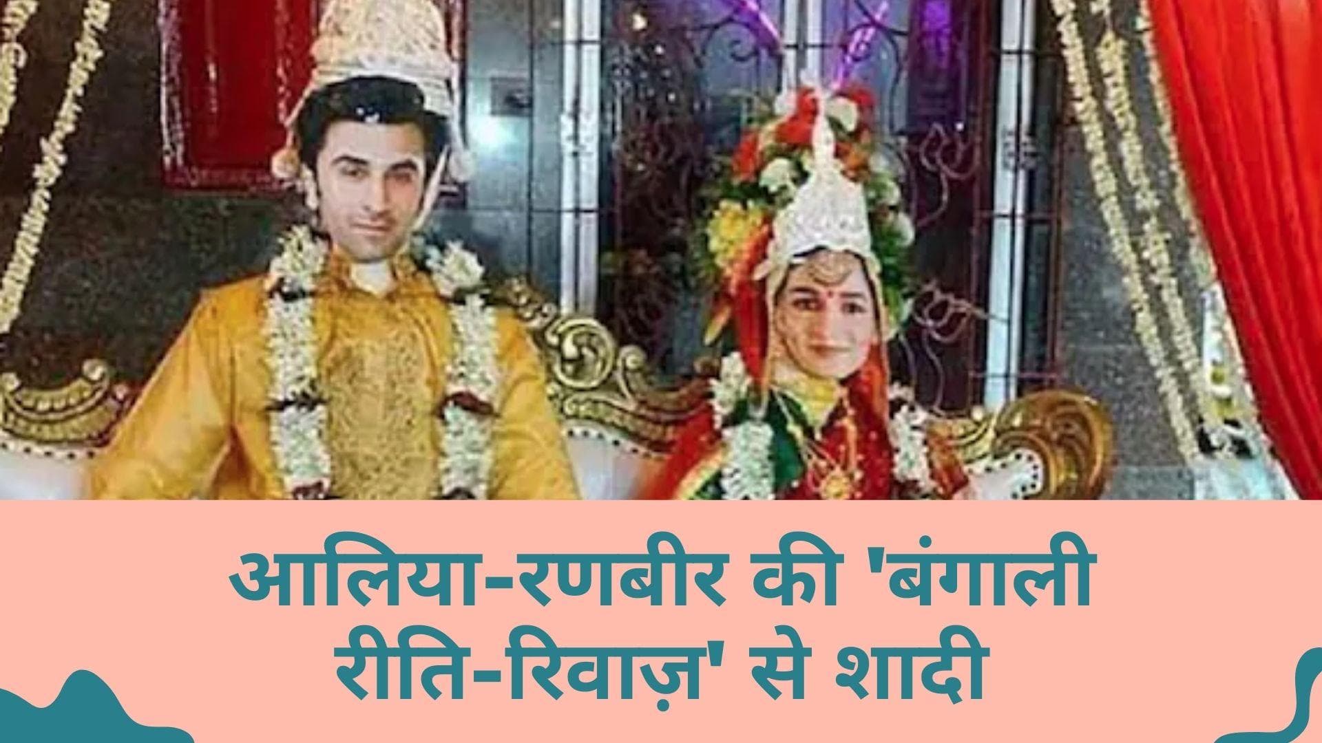 Ranbir-Alia wedding: पंजाबी ही नहीं ‘बंगाली रीति-रिवाज़’ से एक दूजे के हुए रणबीर-आलिया, देखिये तस्वीरें