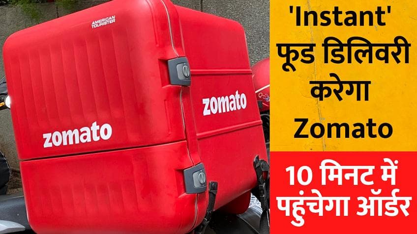 'Instant' फूड डिलिवरी करेगा Zomato, केवल 10 मिनट में आपके दरवाजे पर होगा खाना