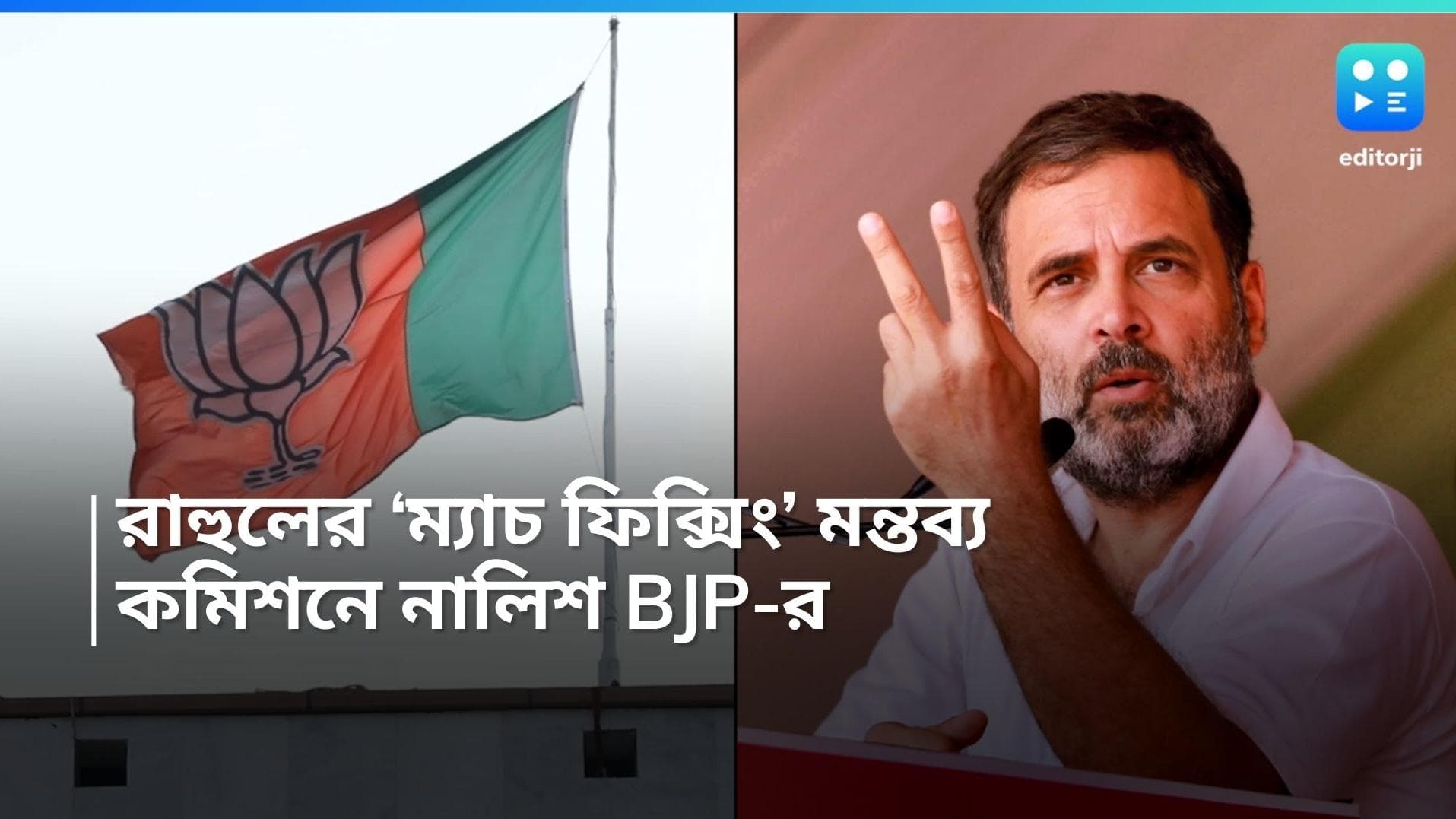 Rahul Gandhi: কংগ্রেসের ম্যাচ 'ফিক্সিং মন্তব্য' নিয়ে বিতর্ক! নির্বাচন কমিশনে নালিশ বিজেপির