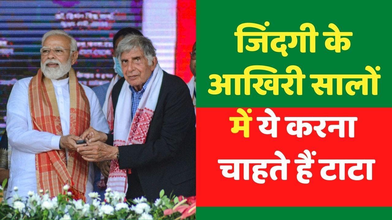 Ratan Tata Speech: रतन टाटा ने बताया, जिंदगी के आखिरी पड़ाव में क्या करने की है ख्वाहिश?