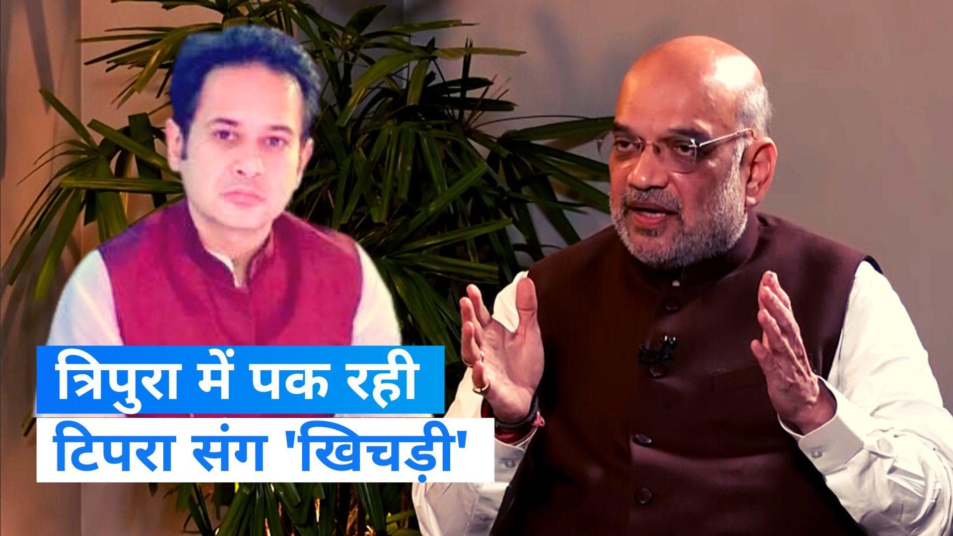 Tripura Politics: त्रिपुरा में बीजेपी-टिपरा में हो गया समझौता! आखिर क्यों देबबर्मा ने की शाह से मुलाकात?