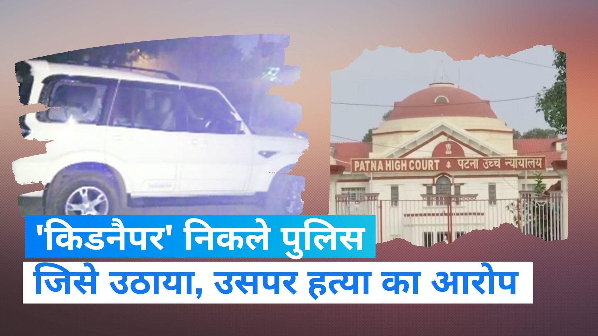Bihar News: पटना HC के सामने से फिल्मी स्टाइल में वकील हुआ 'किडनैप', पुलिस ने कहा-गिरफ्तार किया