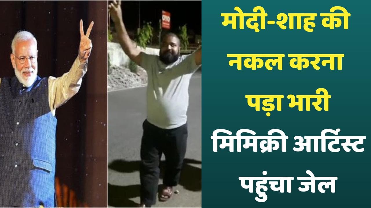 Modi-Shah Mimicry: पीएम मोदी और अमित शाह की मिमिक्री करना पड़ा भारी, Jabalpur में आर्टिस्ट गिरफ्तार