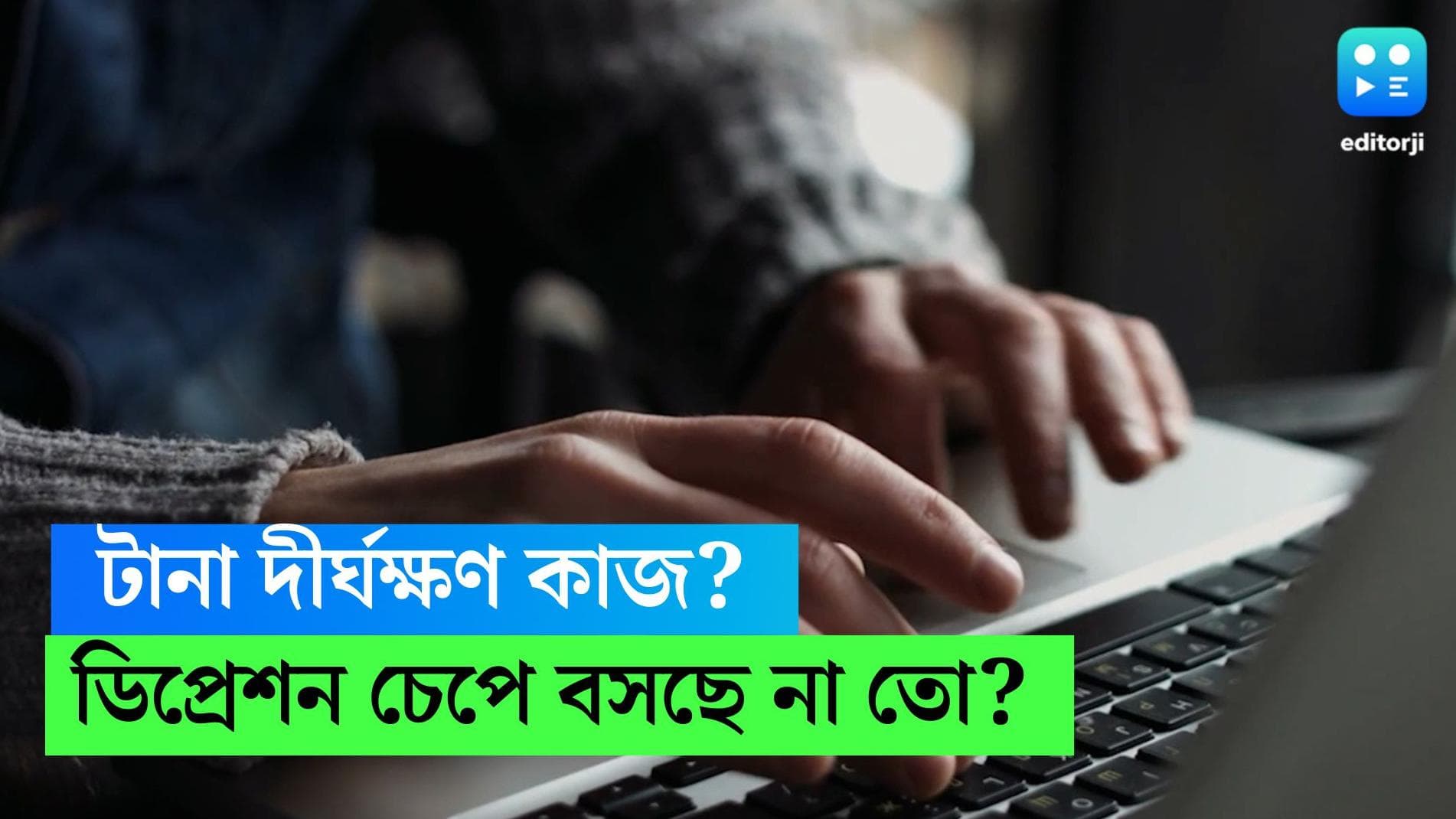 Depression due to long working hour: ঘণ্টার পর ঘণ্টা টানা কাজ! অবসাদের সম্ভাবনা অনেক বেশি, বলছে সমীক্ষা