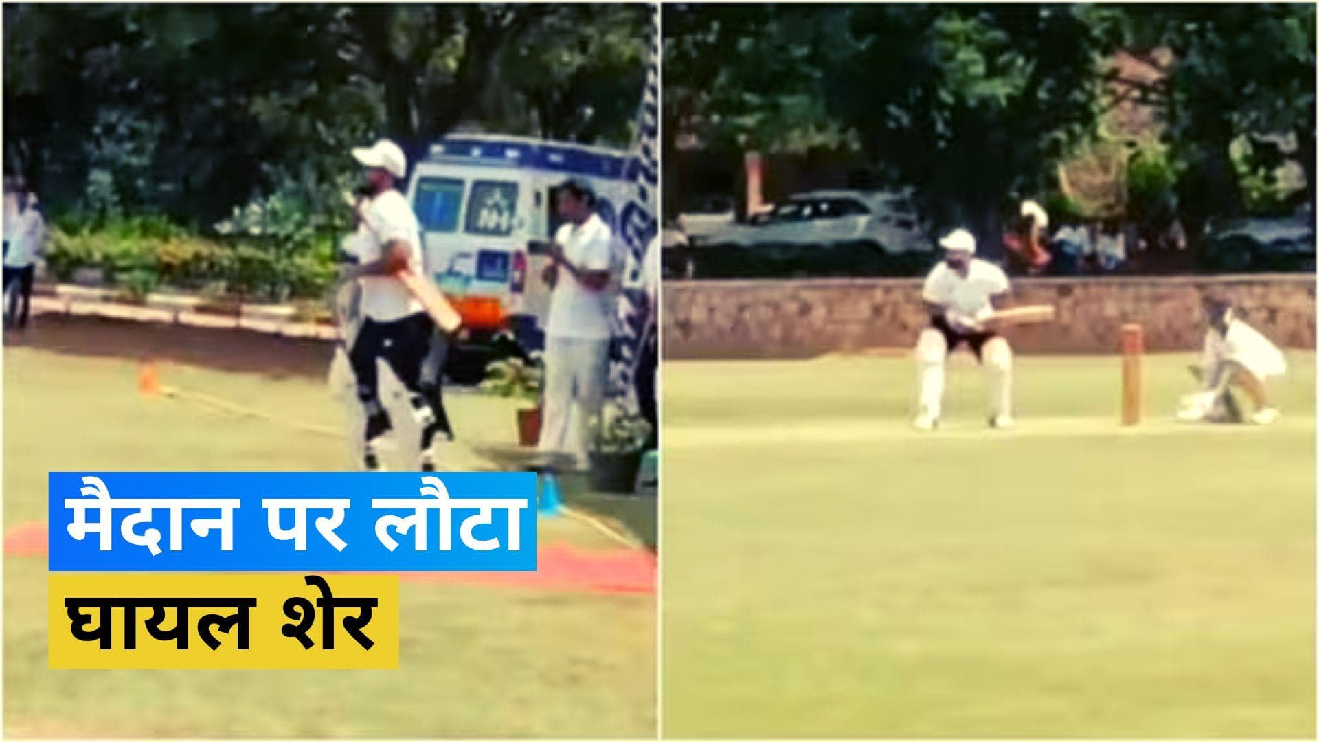 जमीन चूमकर पिच पर दोबारा लौटे Rishabh Pant, छक्का जड़कर फैंस का जीता दिल