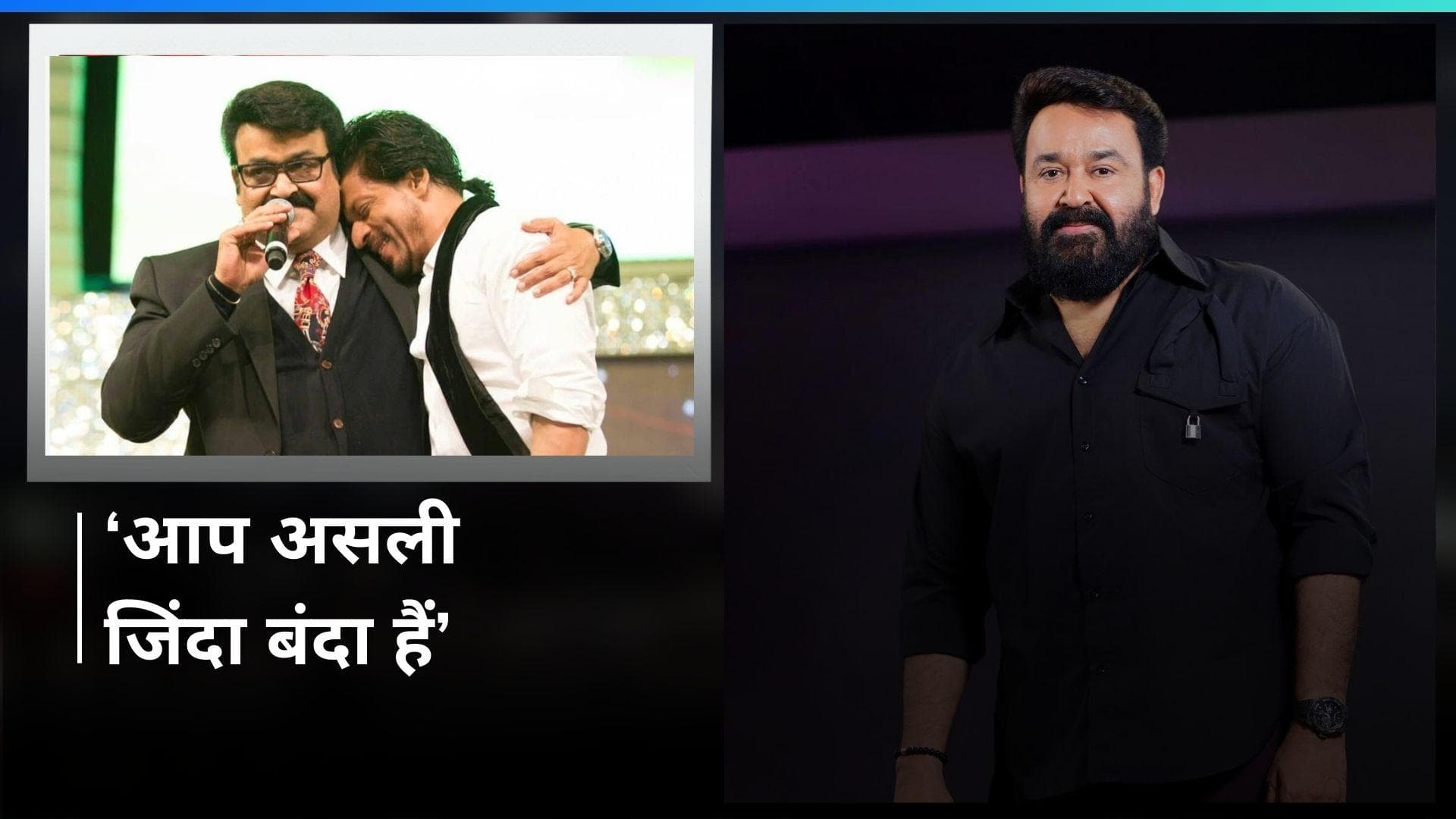 Zinda Banda पर Mohanlal के परफॉर्मेंस की Shah Rukh Khan ने की तारीफ, खाने पर इन्वाइट करने तक पहुंच गई बात