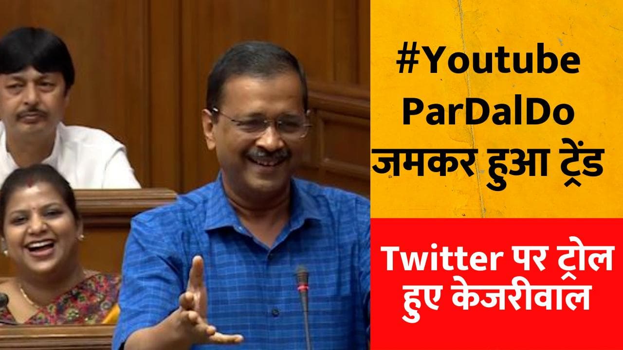 The Kashmir Files : Twitter पर ट्रेंड हुआ #YouTubeParDalDo... CM केजरीवाल हुए ट्रोल