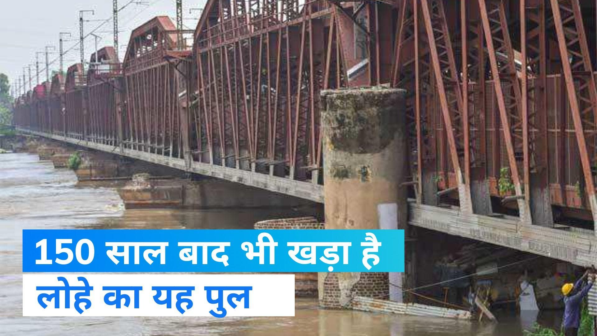 Iron Bridge of Delhi: 150 साल बाद भी सीना तान कर खड़ा है लोहे का पुल, जानिए पहली बार कब गुजरी थी ट्रेन