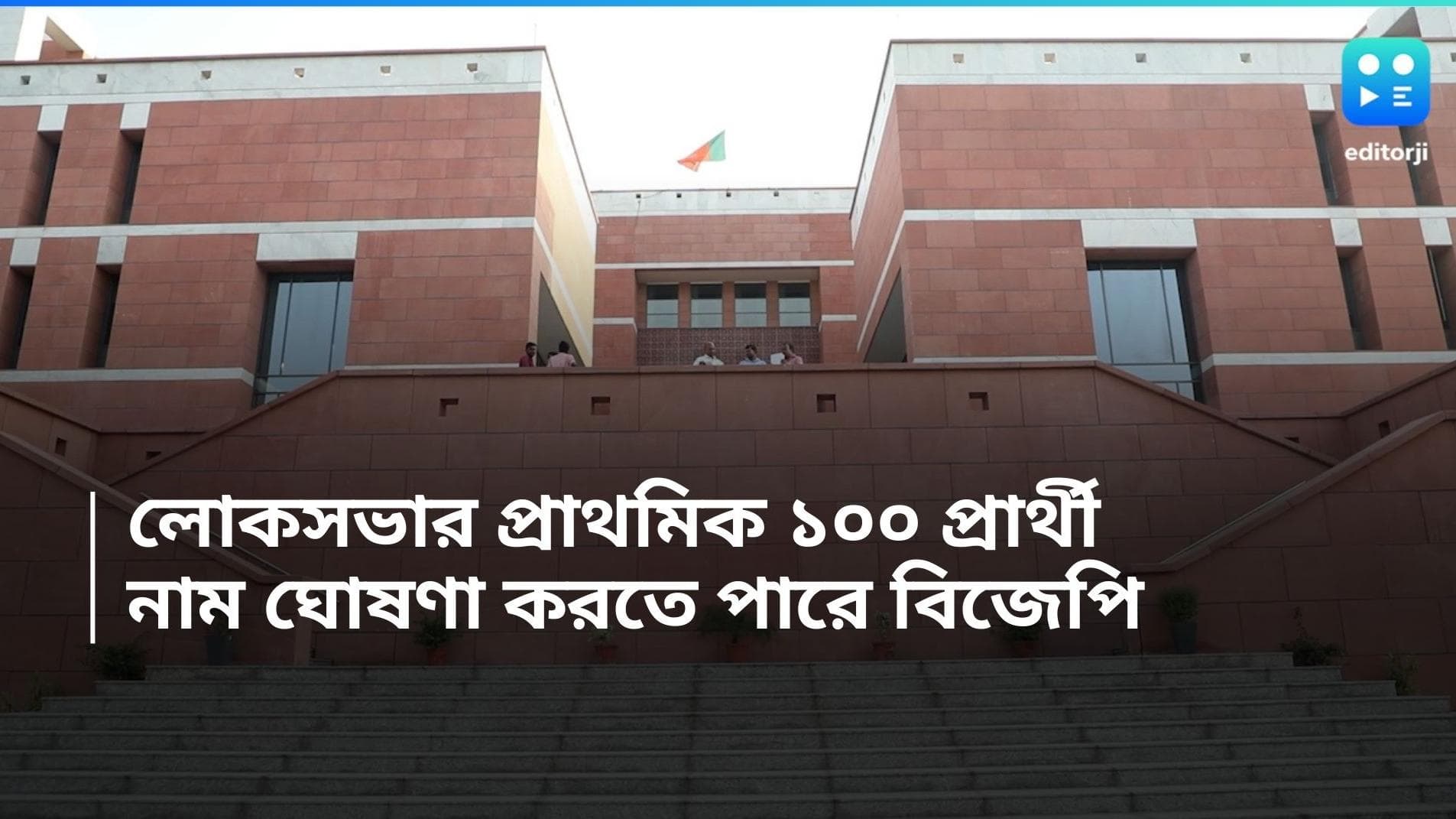 Lok Sabha 2024 : বিজেপির প্রথম ১০০ কবে ? ঘোষণা হতে পারে আগামী সপ্তাহেই 