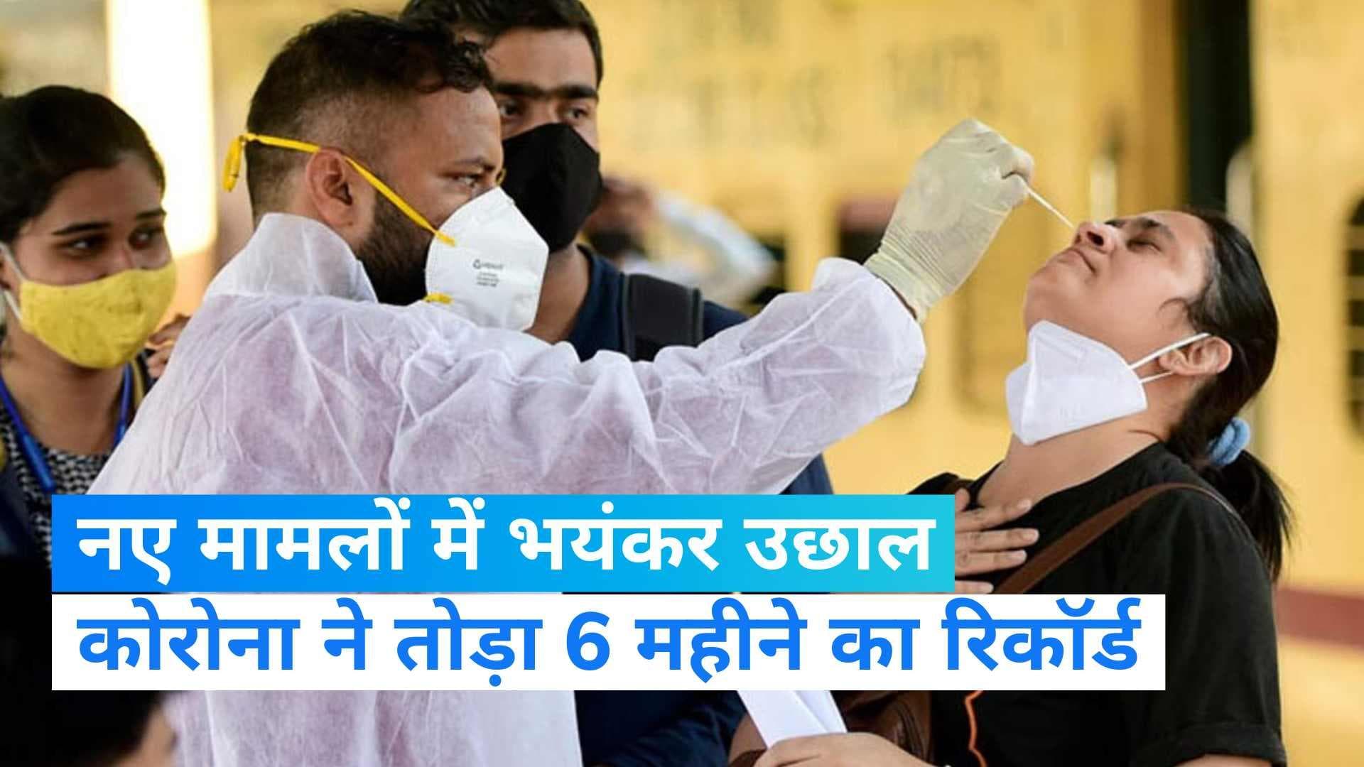 Corona Virus: तेजी से पैर पसार रहा है कोरोना, एक्टिव मामलों ने तोड़ा रिकॉर्ड