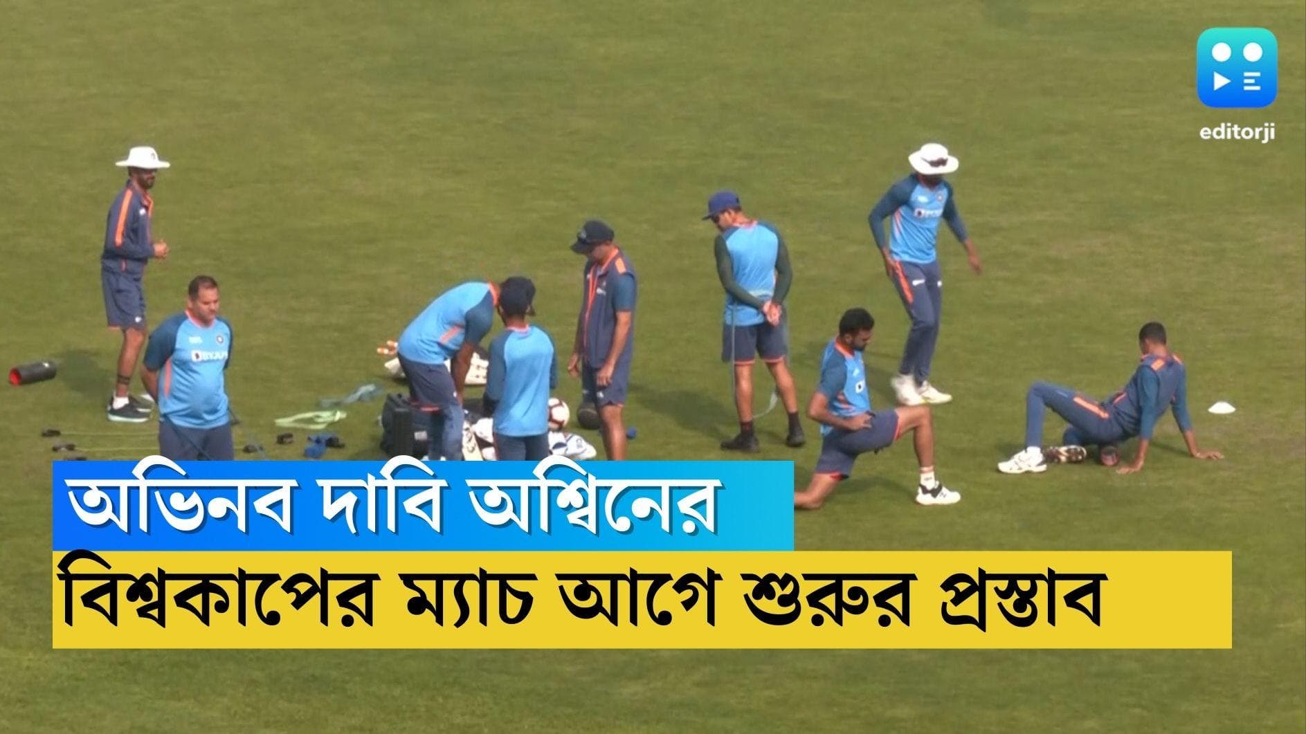 Ravi Ashwin : আগে শুরু হোক বিশ্বকাপের ম্যাচ, কেন দাবি করলেন অশ্বিন ?