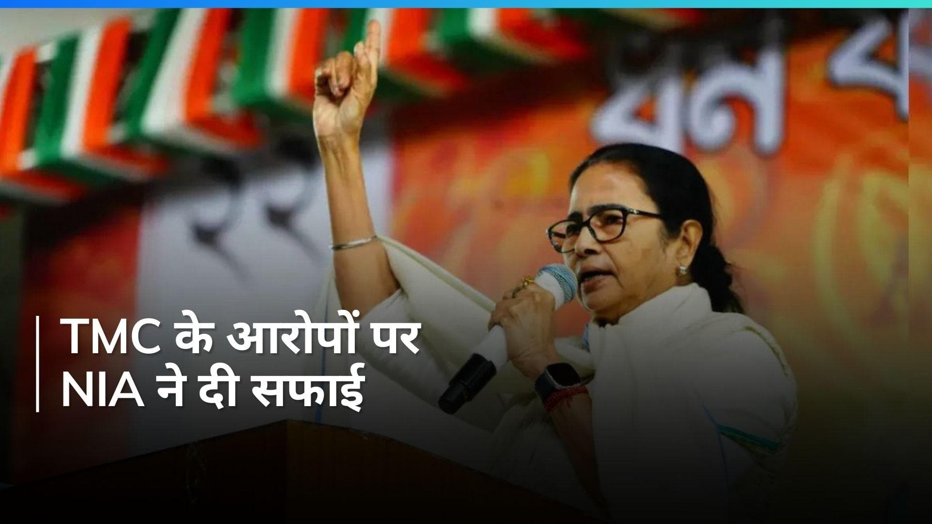 Lok Sabha Polls: टीएमसी ने लगाया एनआईए और BJP के बीच 'अपवित्र गठजोड़' का आरोप, जांच एजेंसी ने दी ये सफाई