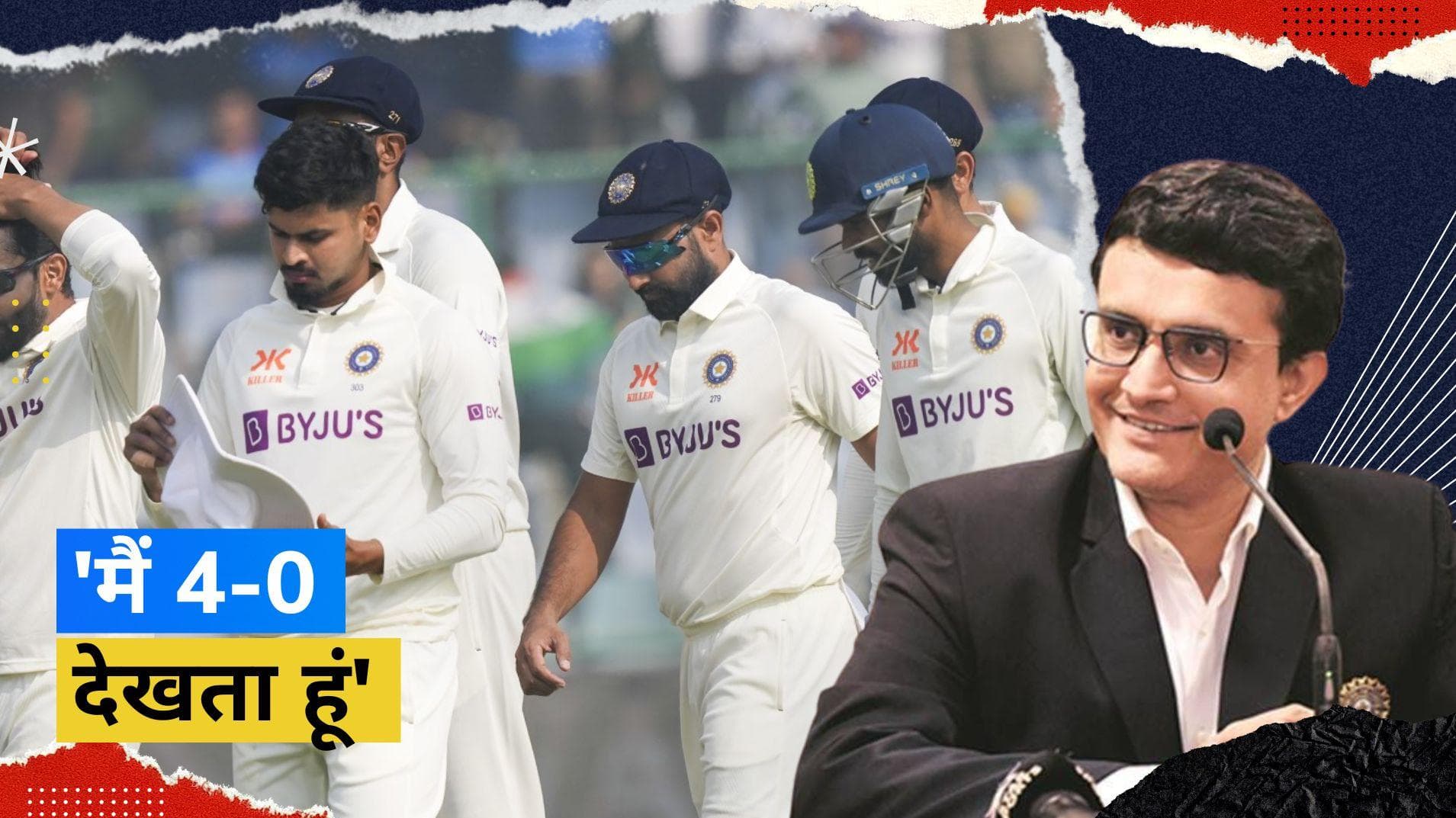 IND vs AUS: 'हम एक बेहतर टीम हैं', दिग्गज क्रिकेटर Sourav Ganguly ने तीसरे मैच के बारे में की भविष्यवाणी