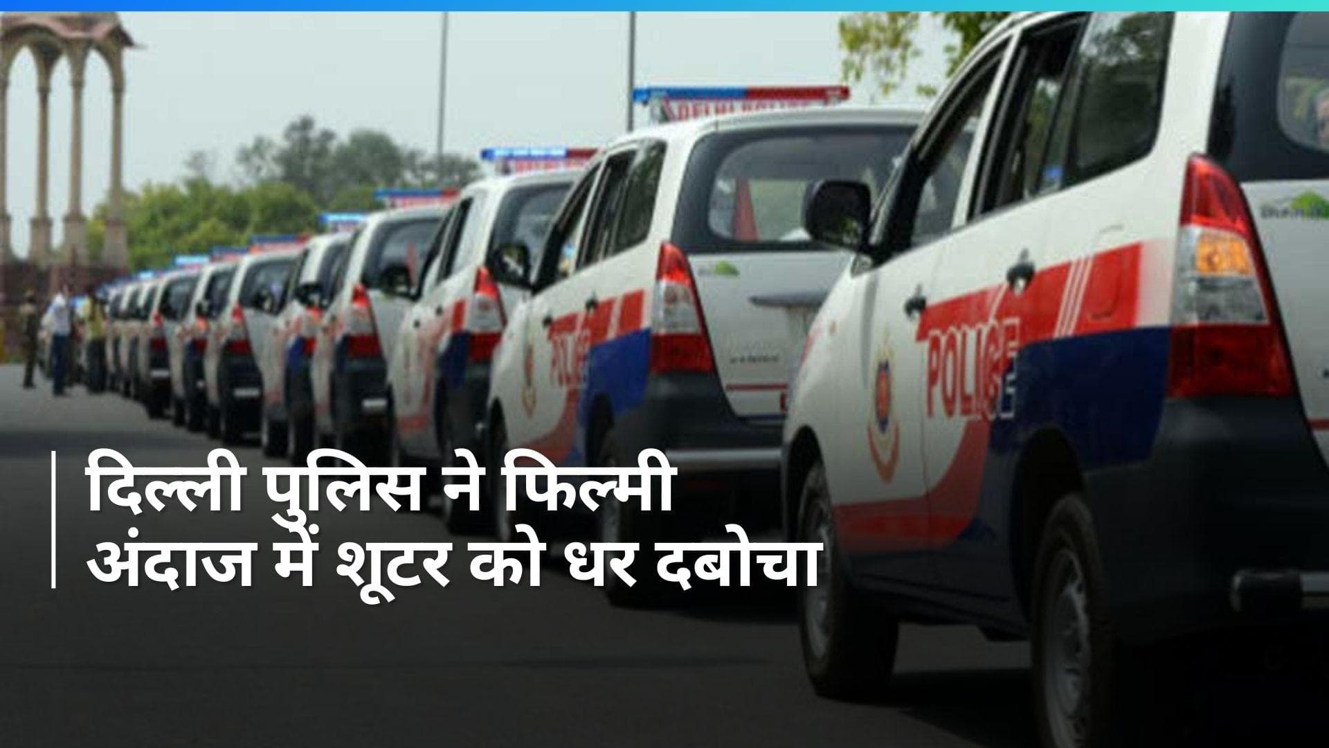 Crime: नीरज बवाना गिरोह का शूटर गिरफ्तार, दिल्ली पुलिस ने ऐसे बिछाया जाल