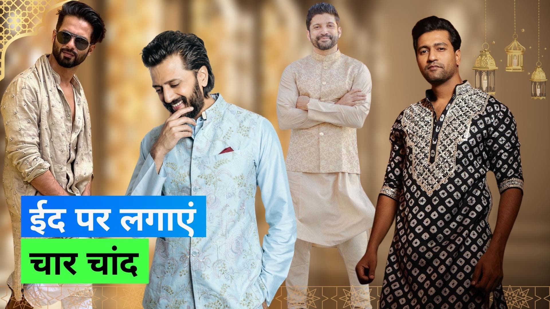 Eid-al-Fitr 2023: क्लासिक सफेद कुर्ते से पठानी सूट तक, इस ईद खुद को ऐसे करें स्टाइल 