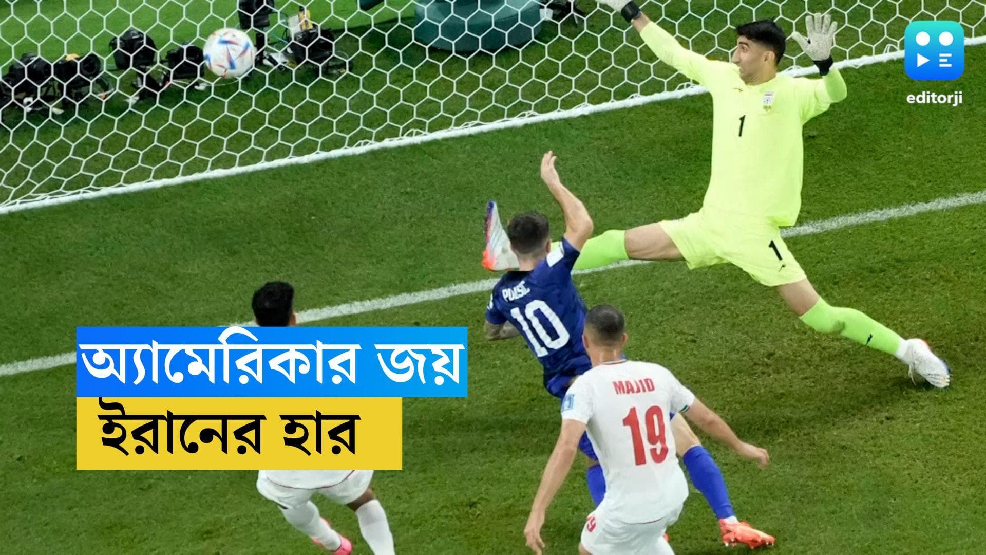 Qatar World Cup America Win : বিশ্বকাপে তারুণ্য়ের জয়, ইরানকে ১-০ গোলে হারিয়ে নক-আউটে আমেরিকা