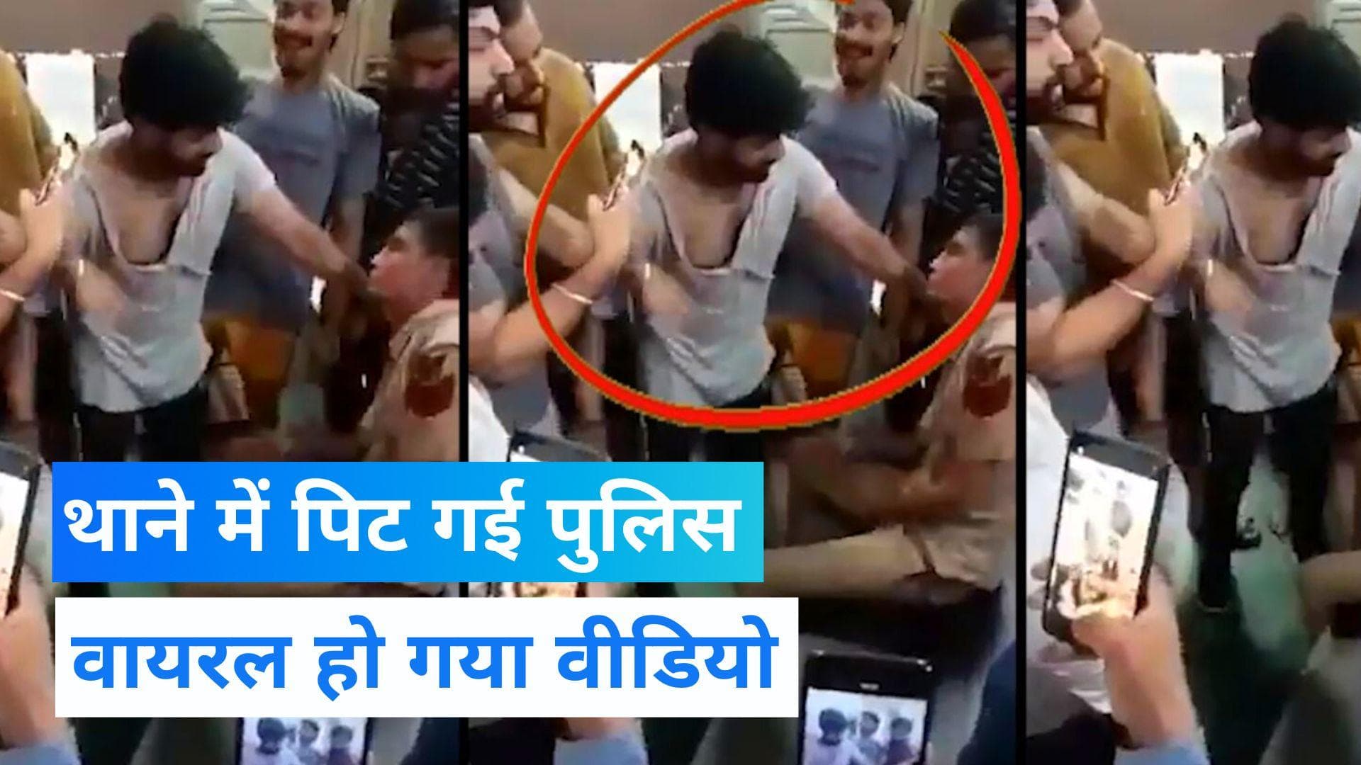 Viral Video: थाने में ही पिट गई दिल्ली पुलिस, वीडियो हुआ वायरल  