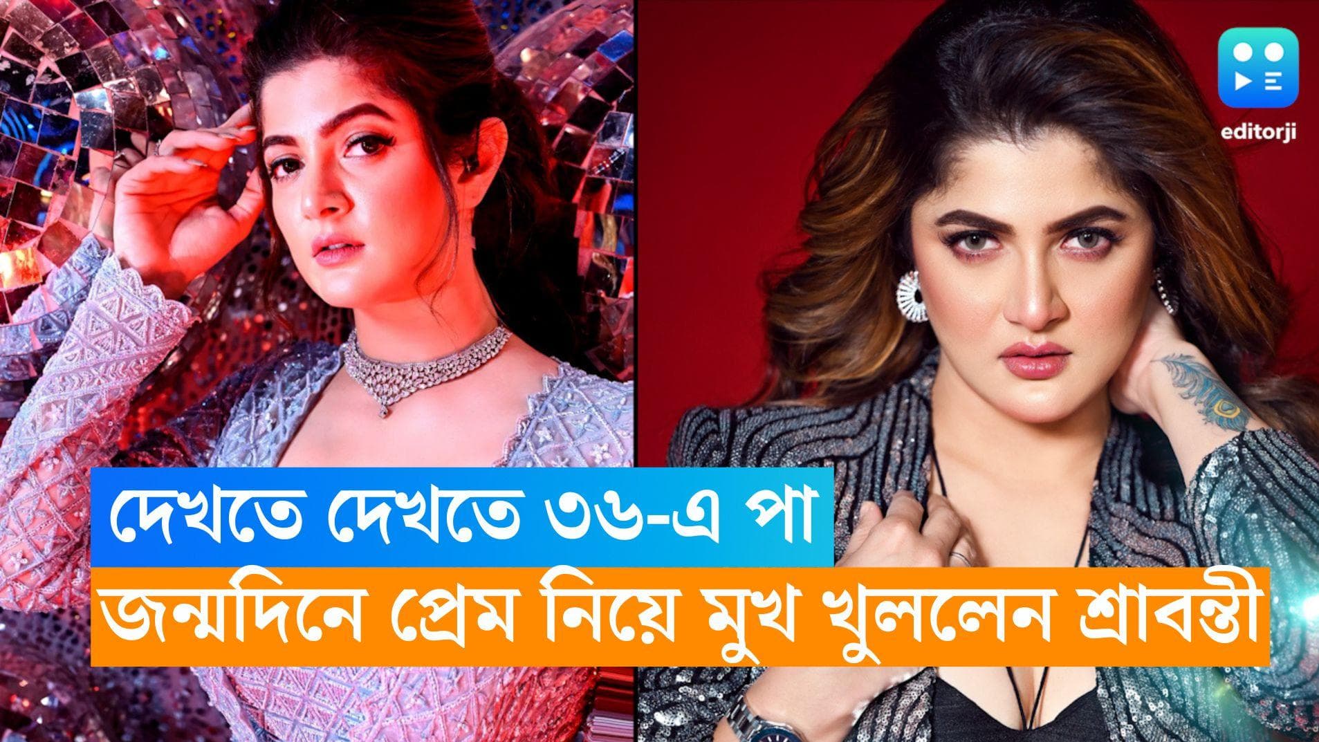 Srabanti Chatterjee Birthday: দেখতে দেখতে ৩৬-এ পা, জন্মদিনে প্রেম নিয়ে মুখ খুললেন শ্রাবন্তী