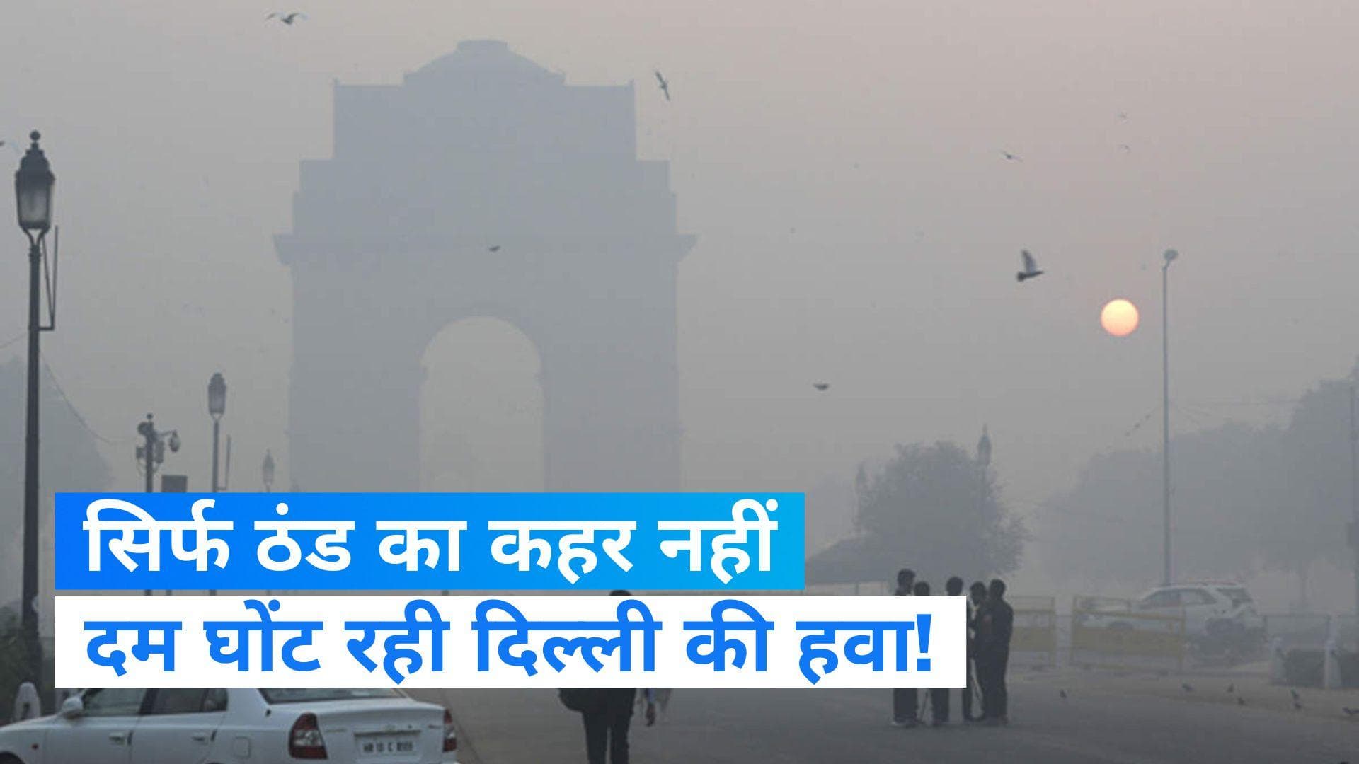 Delhi Air Quality Index Update : दिल्ली में जहरीली हवा का अटैक.... 400 पार AQI, अगले 3 दिन खतरनाक