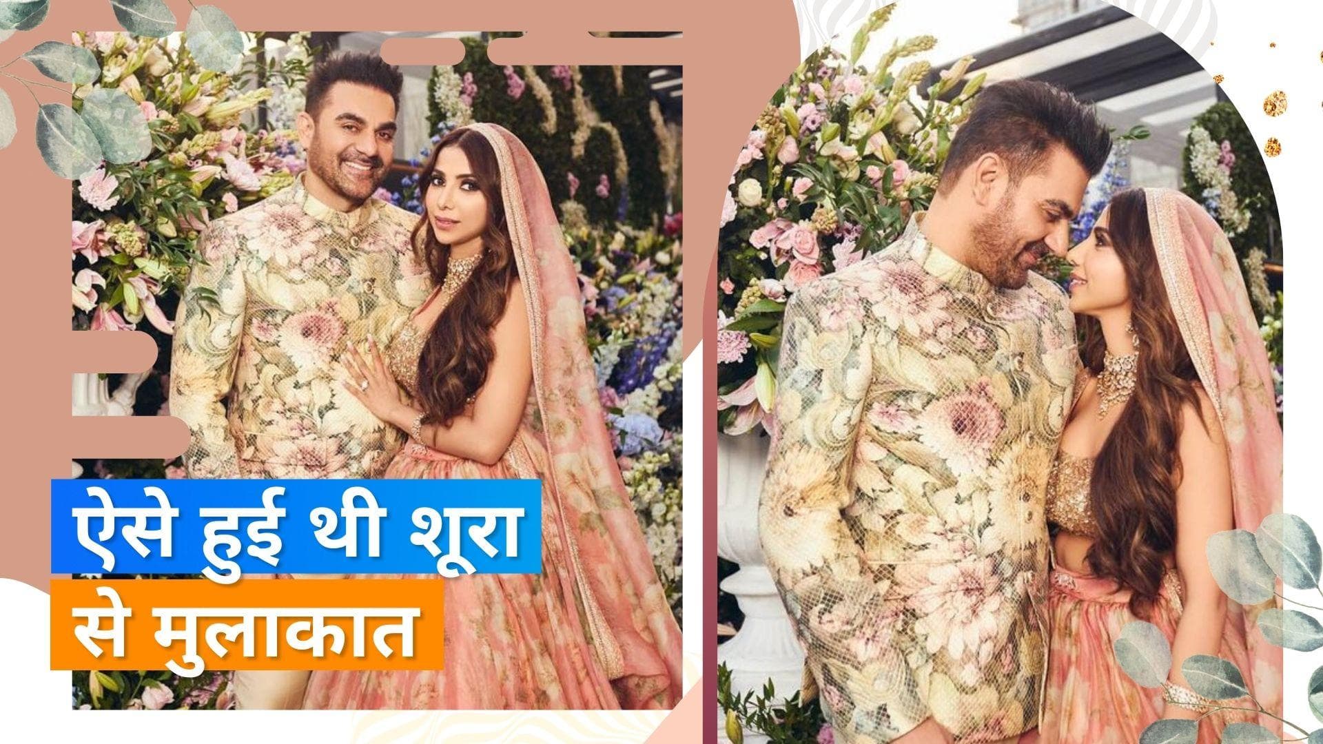 आखिर कौन हैं Arbaaz Khan की दूसरी पत्नी Sshura Khan, इस स्टार किड के लिए करती हैं काम?