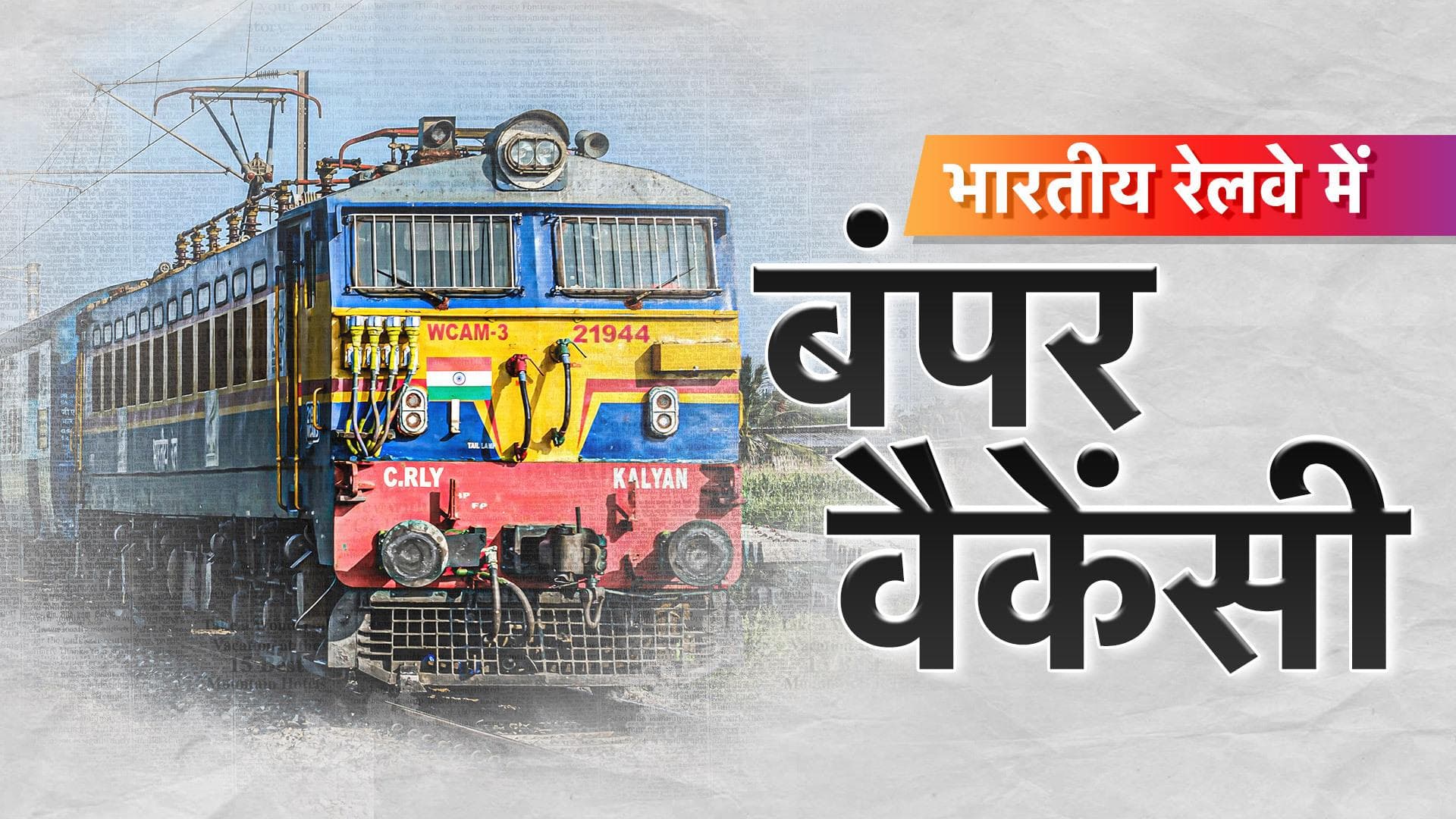 Central Railway Apprentice Recruitment 2023 : रेलवे में 10वीं पास के लिए नौकरी, जानें पूरी JOB Detail