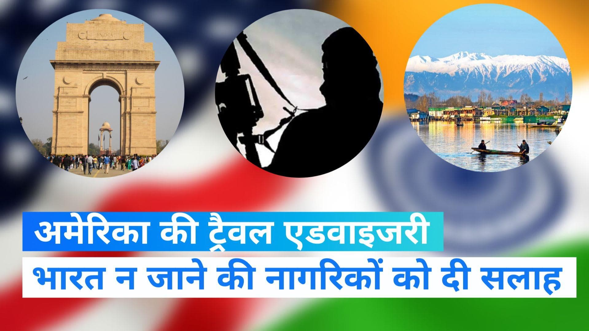 US Advisory: अमेरिका ने अपने नागरिकों को भारत न जाने की दी सलाह, जानें इसके क्या हैं मायने 