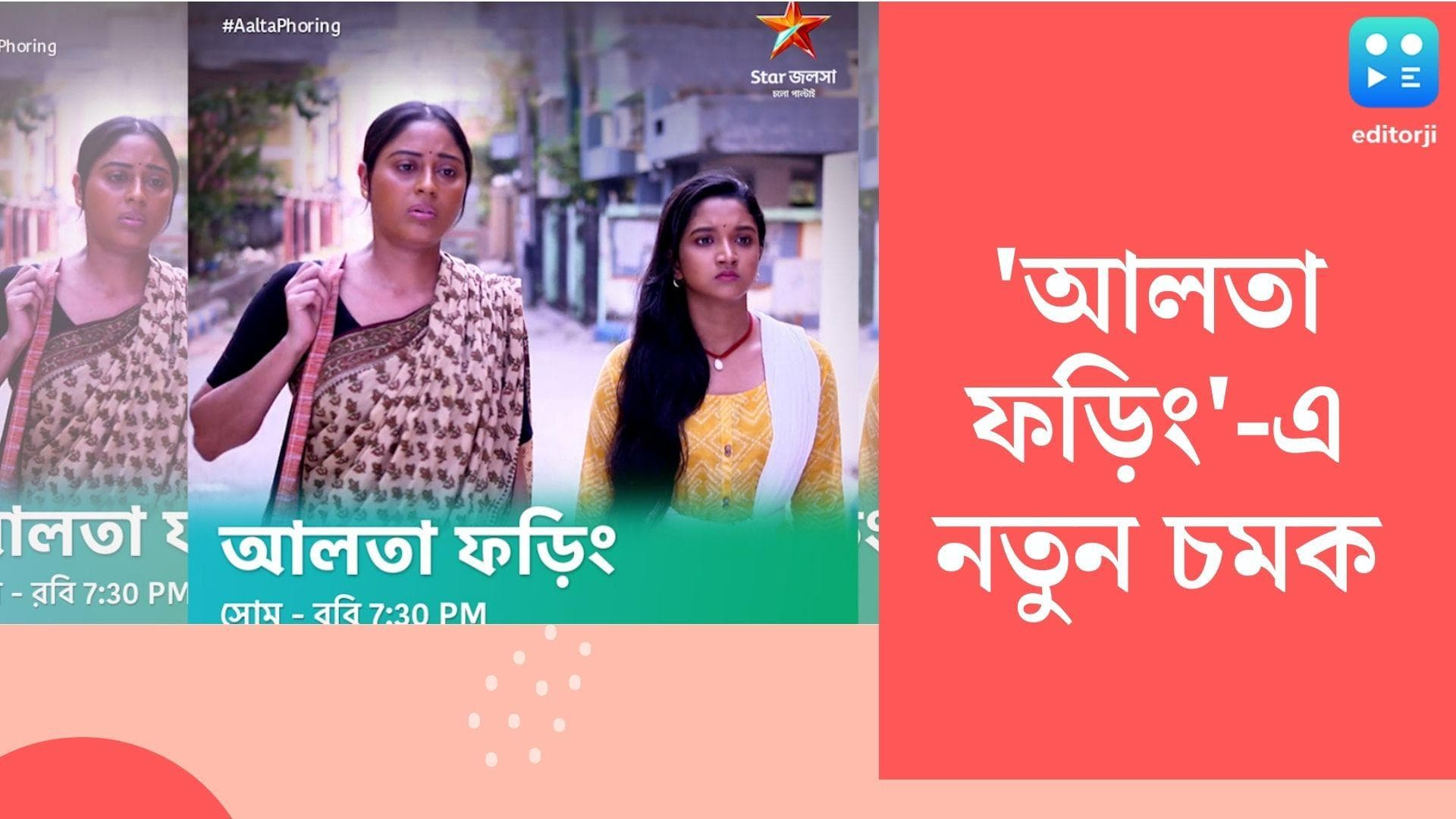 Tele Serial Aalta Phoring : 'আলতা ফড়িং'-এ নতুন চমক ! ঘুরে দাঁড়ানোর পালা রাধারাণীর, প্রকাশ্যে প্রোমো 