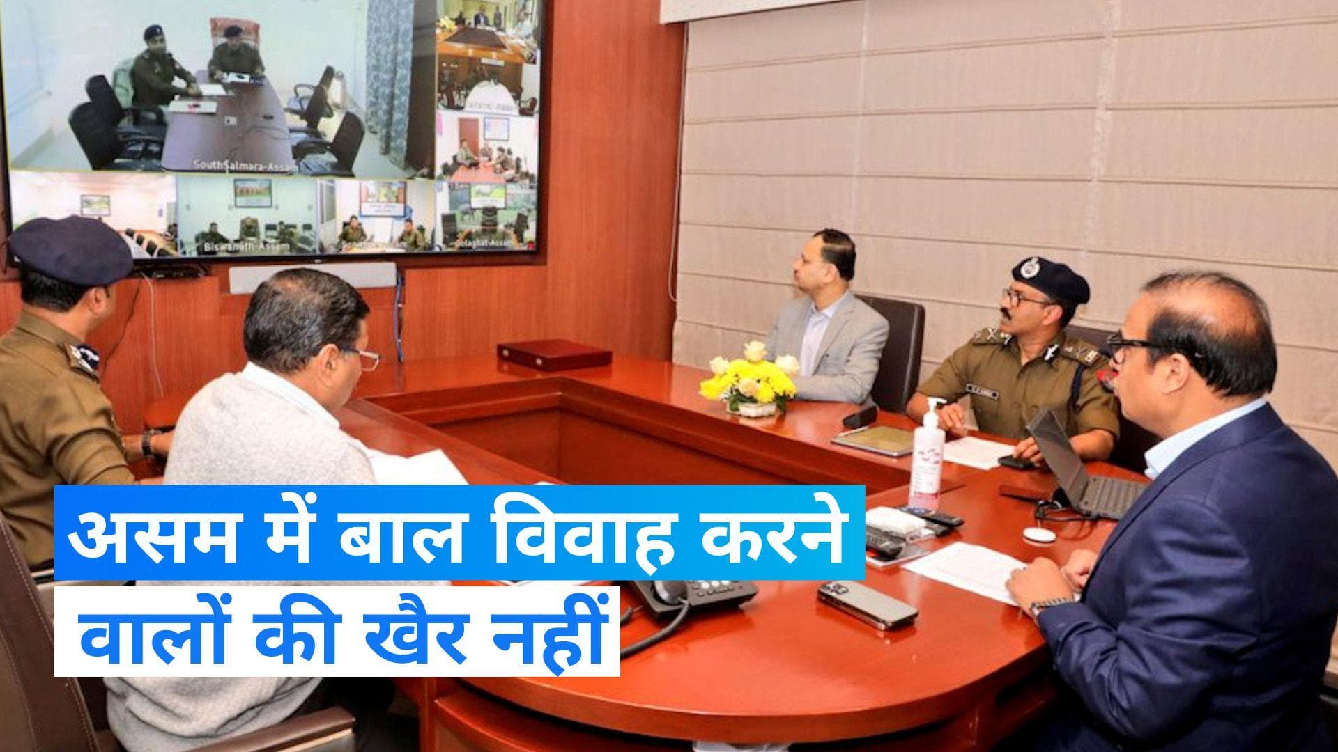 Assam: असम में सलाखों के पीछे होंगे बाल विवाह में शामिल लोग, आखिर क्यों उठाया ये कदम