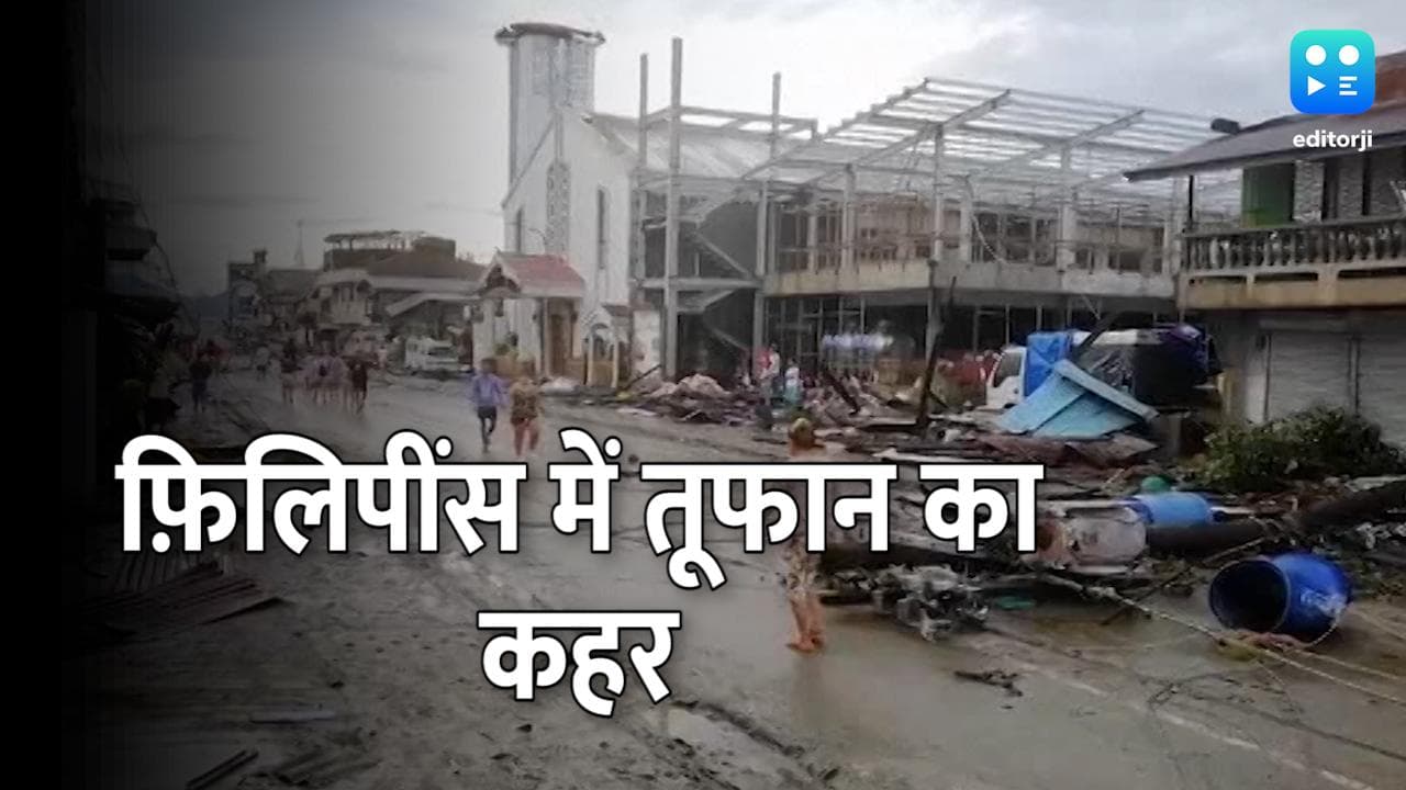 Super Typhoon Rai: फिलीपींस में तूफान से 31 लोगों की मौत, लाखों को सुरक्षित निकाला गया