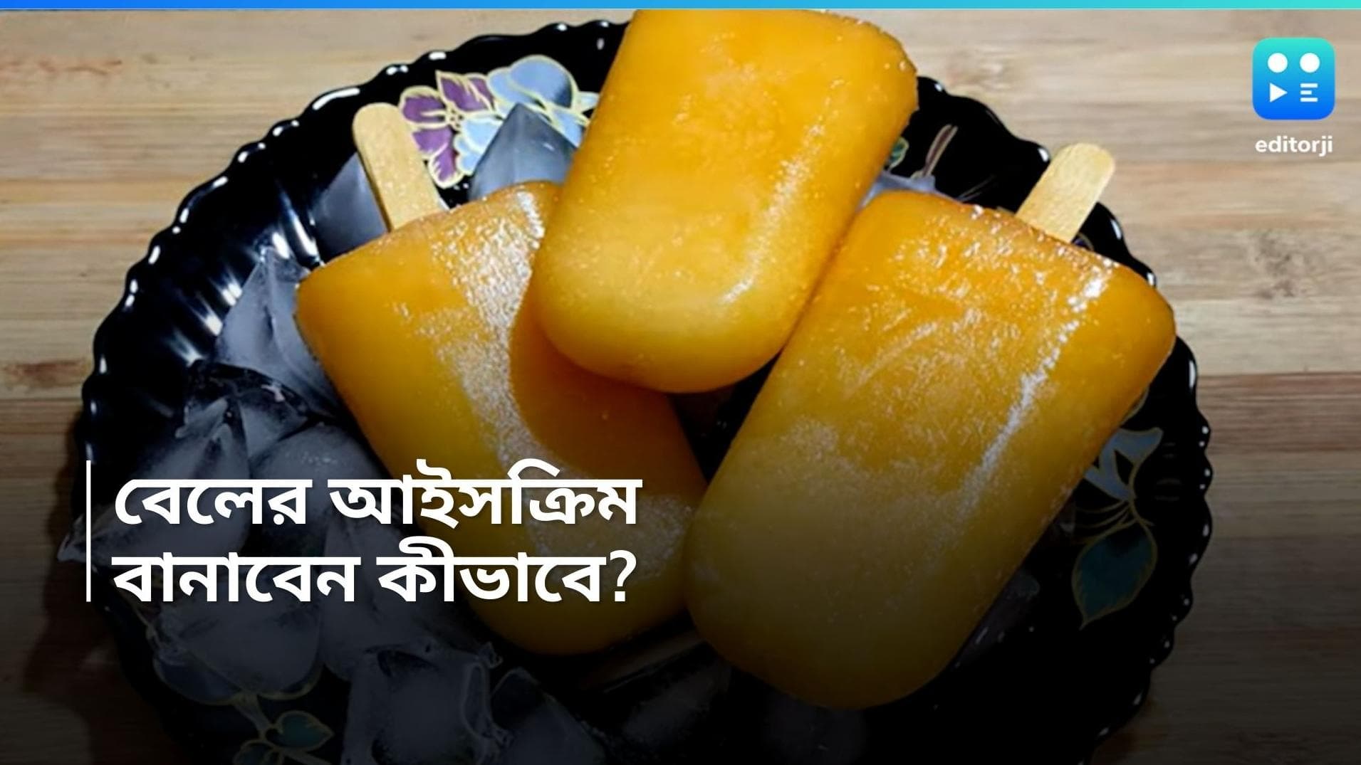Ice Cream Recipe: পেট ঠান্ডা রাখতে গ্রীষ্মের দুপুরে খান বেলের আইসক্রিম, বানাবেন কীভাবে?