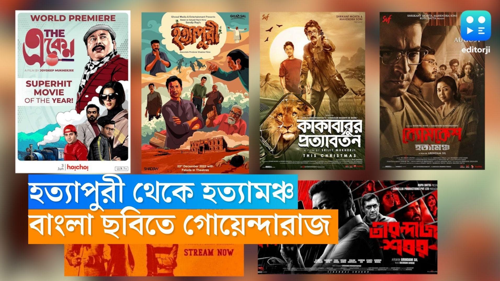 Bengali detective cinema-series: হত্যাপুরী থেকে হত্যামঞ্চ, বাংলা ছবিতে বছরভর গোয়েন্দারাজ