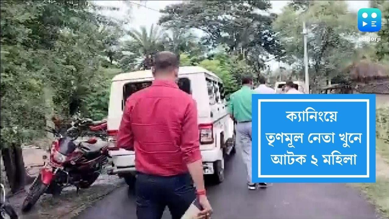 Canning Murder Follow Up: ক্যানিংয়ে তৃণমূল নেতা খুনে আটক ২ মহিলা, মূল অভিযুক্ত সহ ৬ জনের নামে এফআইআর