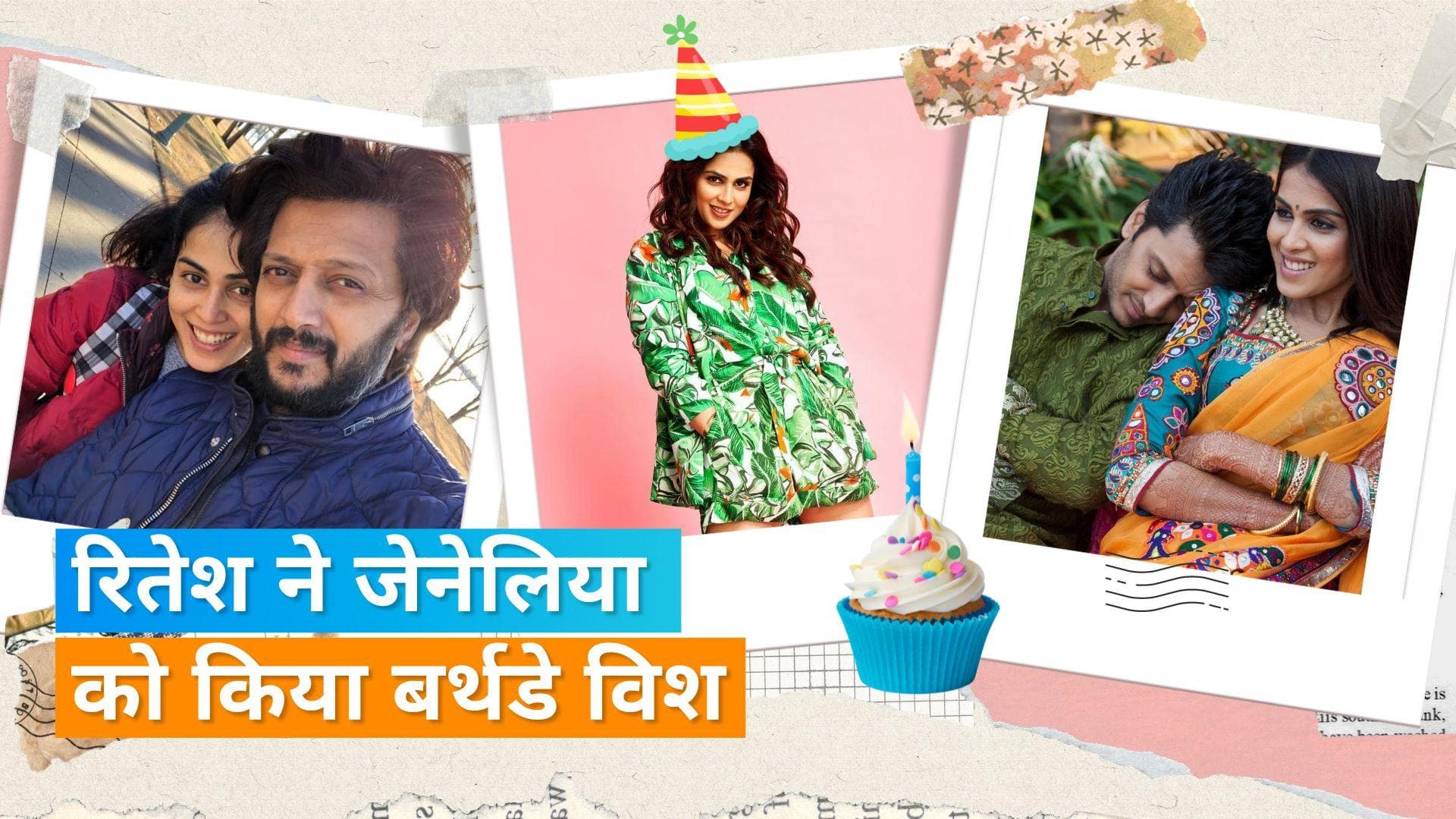 Ritesh Deshmukh ने खास अंदाज में Genelia को किया बर्थडे विश, कहा-मैं तुम्हारा दीवाना हूं