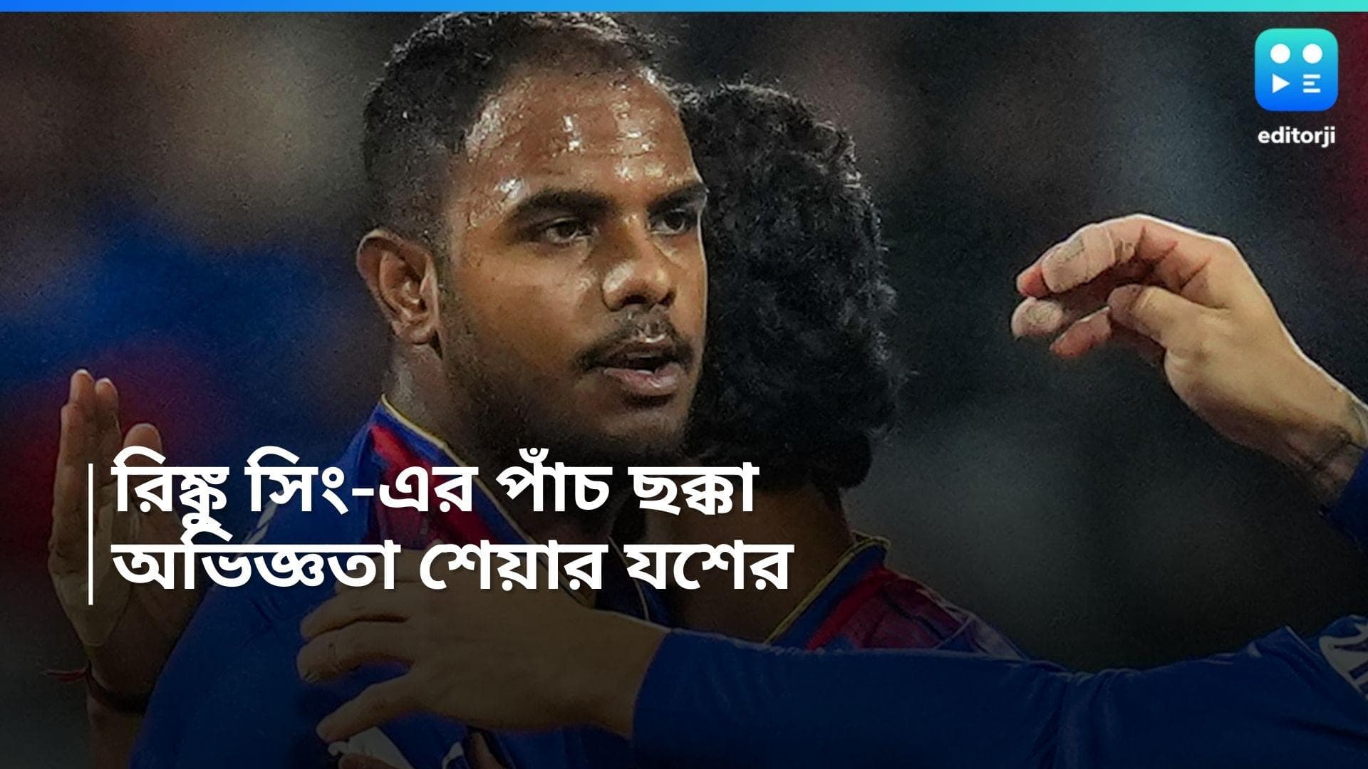 IPL 2024: Yash Dayal: এক ওভারে রিঙ্কু'র পাঁচটা ছয়, বোলার যশ দয়াল শেয়ার করলেন ম্যাচ-পরবর্তী অভিজ্ঞতা