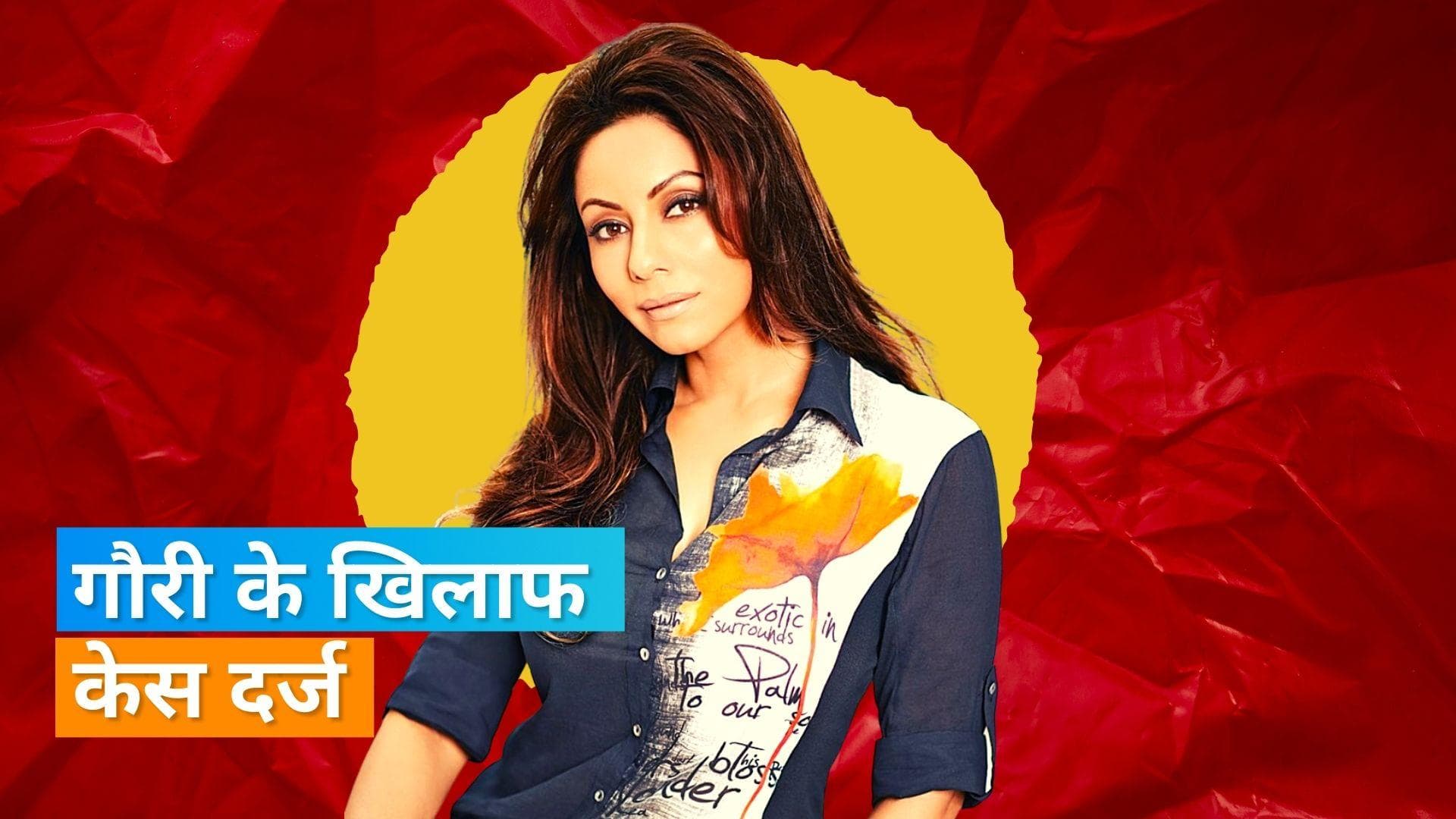 Gauri Khan पर हुआ मामला दर्ज, लखनऊ में प्रॉपर्टी से जुड़ा है मामला 