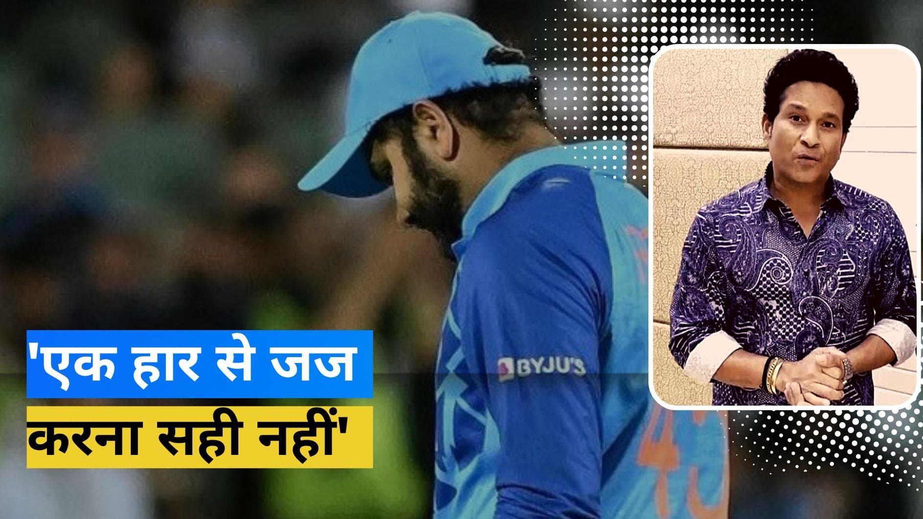 T20 World Cup 2022: 'आप रातों-रात नंबर वन नहीं बनते हैं', Team India के सपोर्ट में उतरे सचिन तेंदुलकर