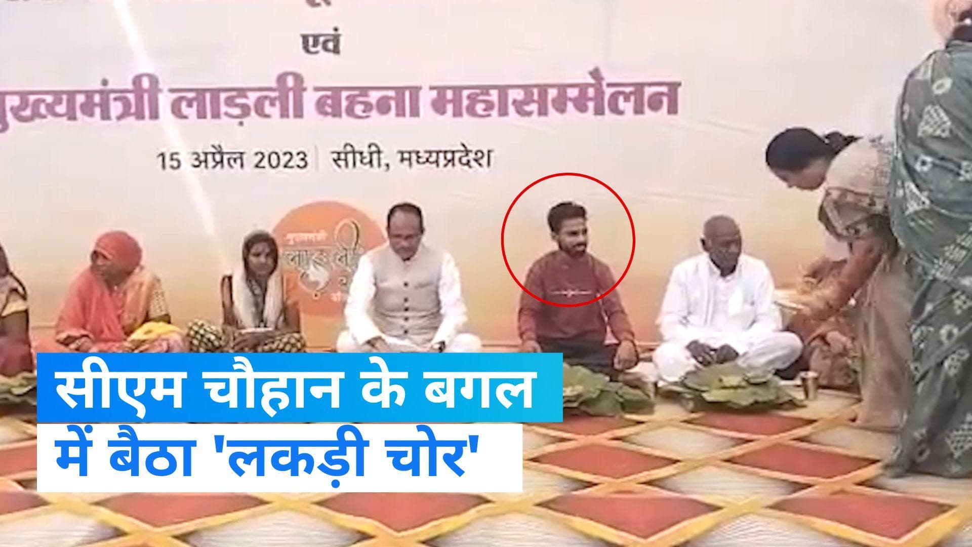 Viral Video: एमपी के सीएम चौहान के साथ 'सेल्फी' और दावत उड़ा रहा शख्स निकला चोर, प्रशासन की हुई किरकिरी