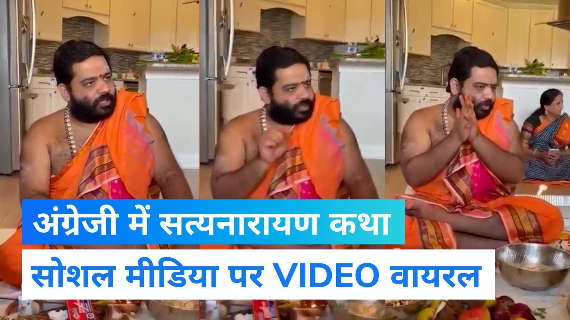 Viral Video:  हिंदी और संस्कृत के बाद अब अंग्रेजी में सत्यनारायण भगवान की कथा, वीडियो वायरल 