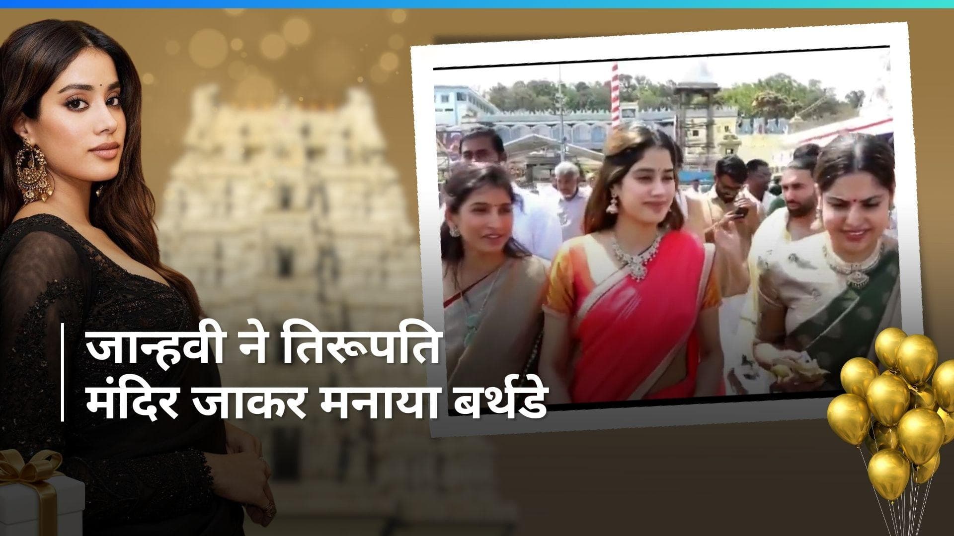 Janhvi Kapoor Birthday: जन्मदिन पर तिरुपति बालाजी मंदिर पहुंची जान्हवी, शिखर पहाड़िया और ओरी भी  आए नजर 