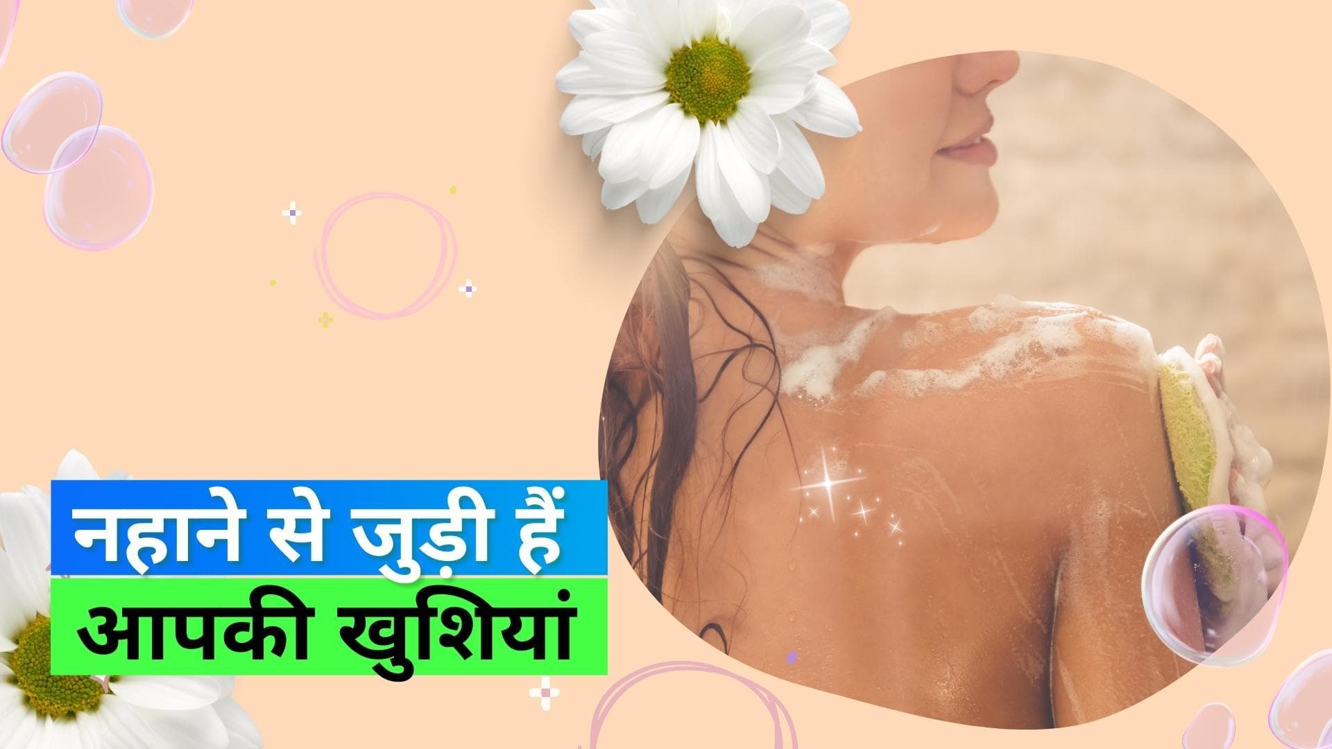 Bathing Benefits: क्या नहाने से सच में कम होती है तनाव और चिंता? जानिये क्या कहती है स्टडी