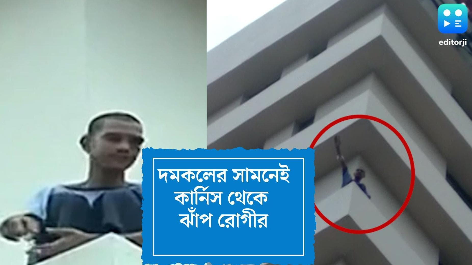 Patient Jump: দমকলের সামনেই হাসপাতালের আট তলার কার্নিস থেকে ঝাঁপ রোগীর 