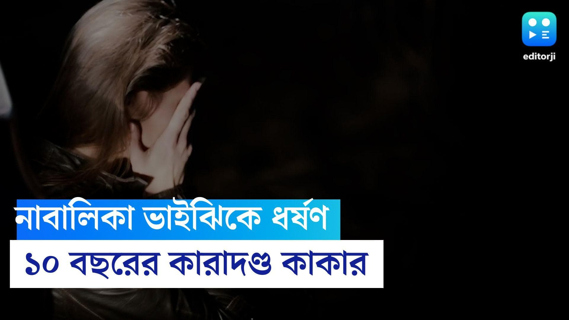 Jalpaiguri Rape Case: জলপাইগুড়িতে নাবালিকা ভাইঝিকে ধর্ষণ, অভিযুক্ত কাকাকে দশ বছরের কারাদণ্ড দিল আদালত