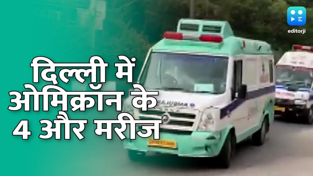 Omicron Scare: दिल्ली में ओमिक्रॉन के 4 और मरीज मिले, अब तक 6 संक्रमित