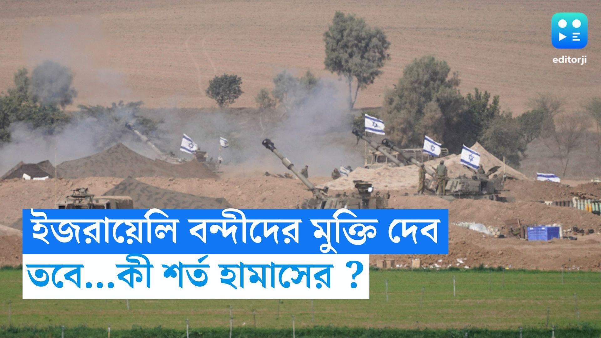 Israel-Hamas Conflict: ইজরায়েলি বন্দীদের মুক্তি দেব, পরিবর্তে ছাড়তে হবে প্যালেস্টাইনীয়দেরও ,শর্ত হামাসের