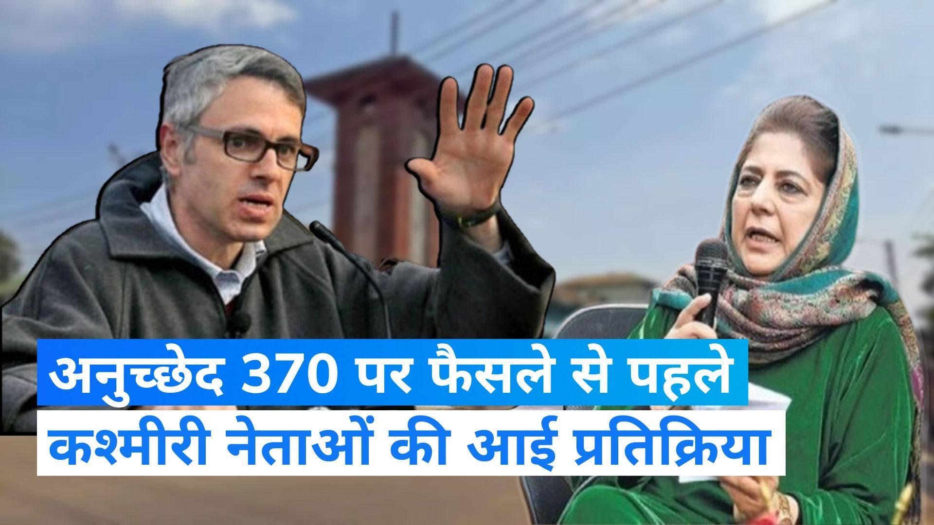 Article 370: अनुच्छेद 370 पर फैसला आने के पहले क्या बोले कश्मीर के नेता?, जानिए 